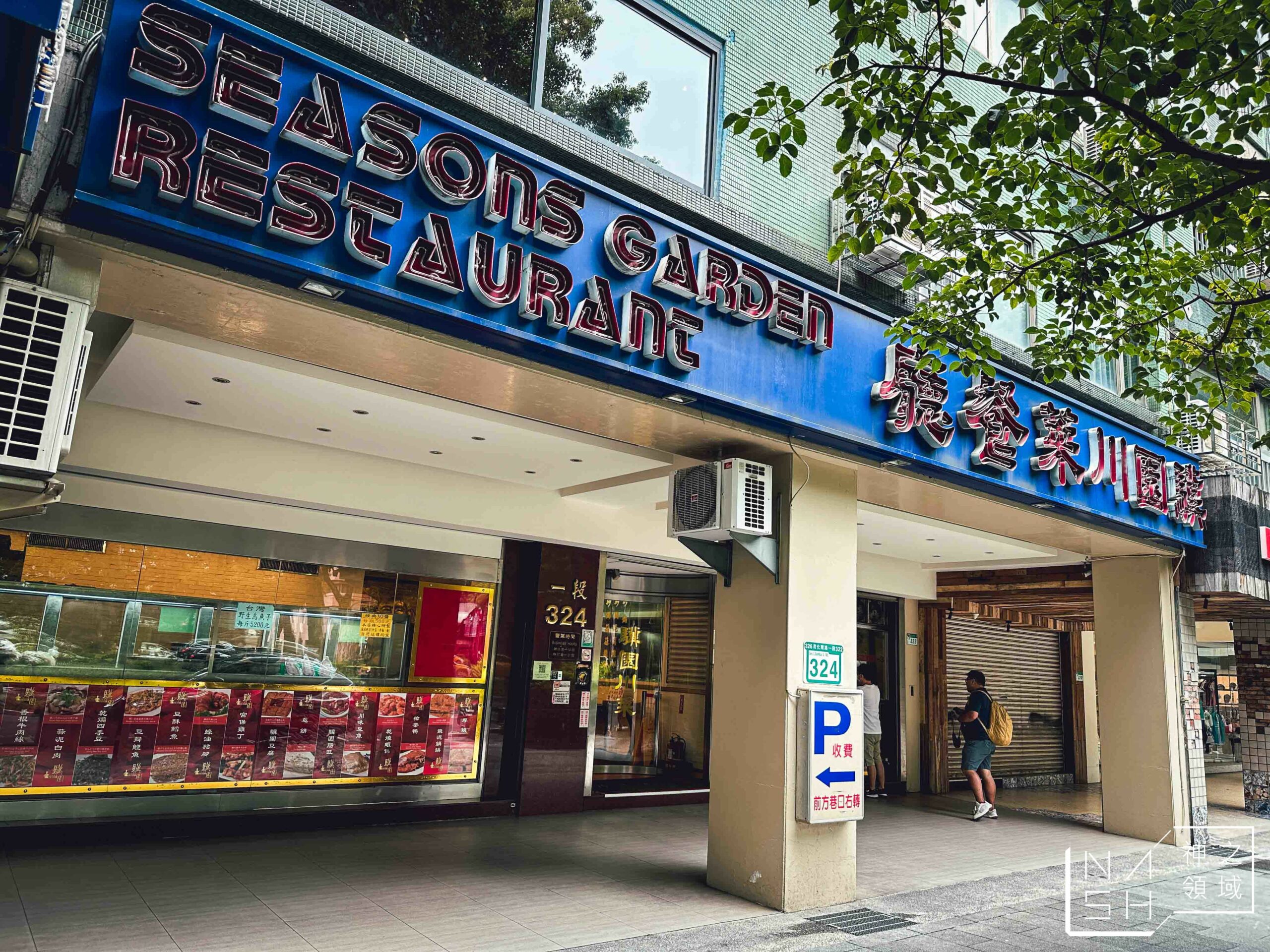 驥園川菜餐廳