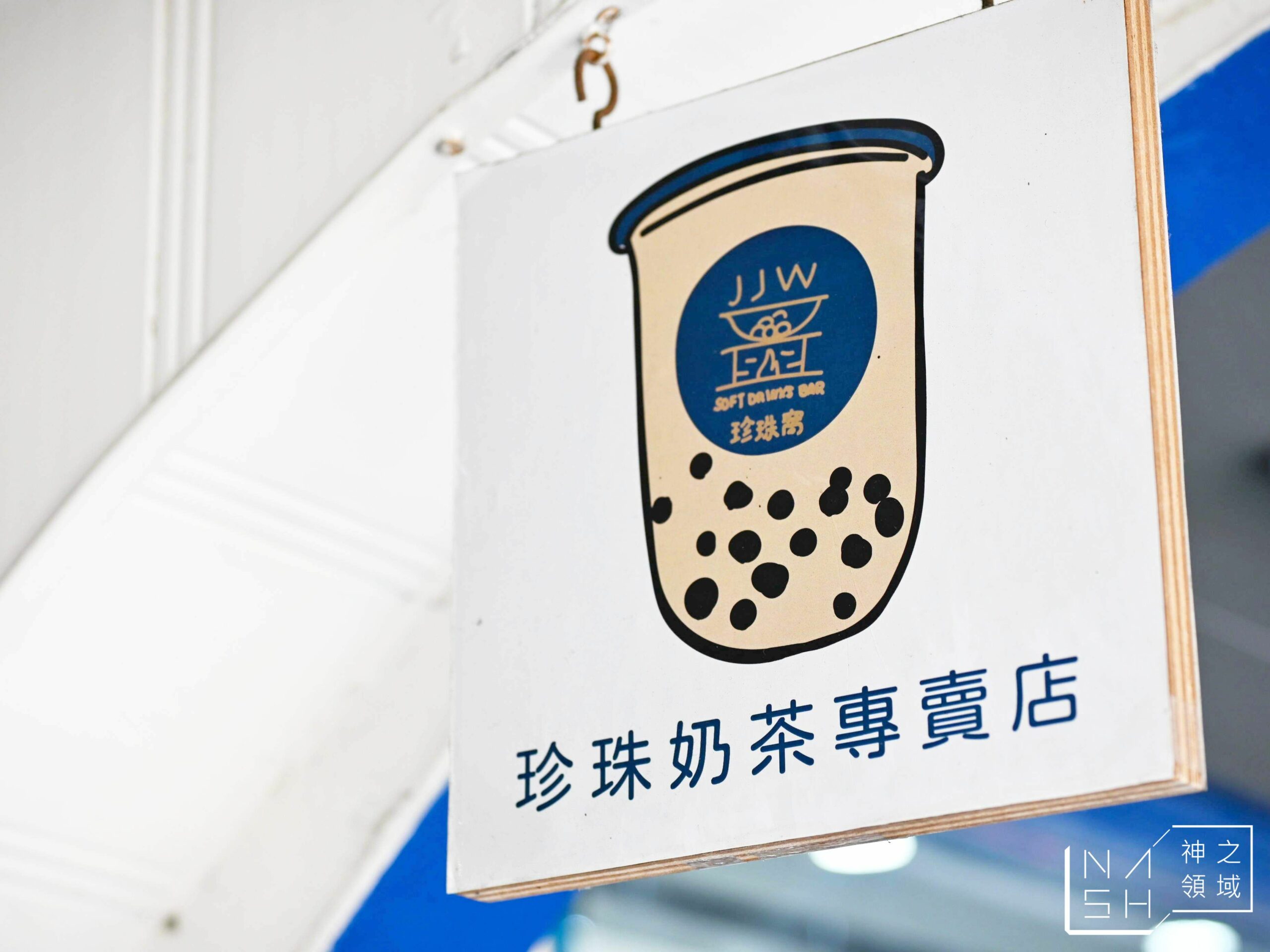 珍珠窩
