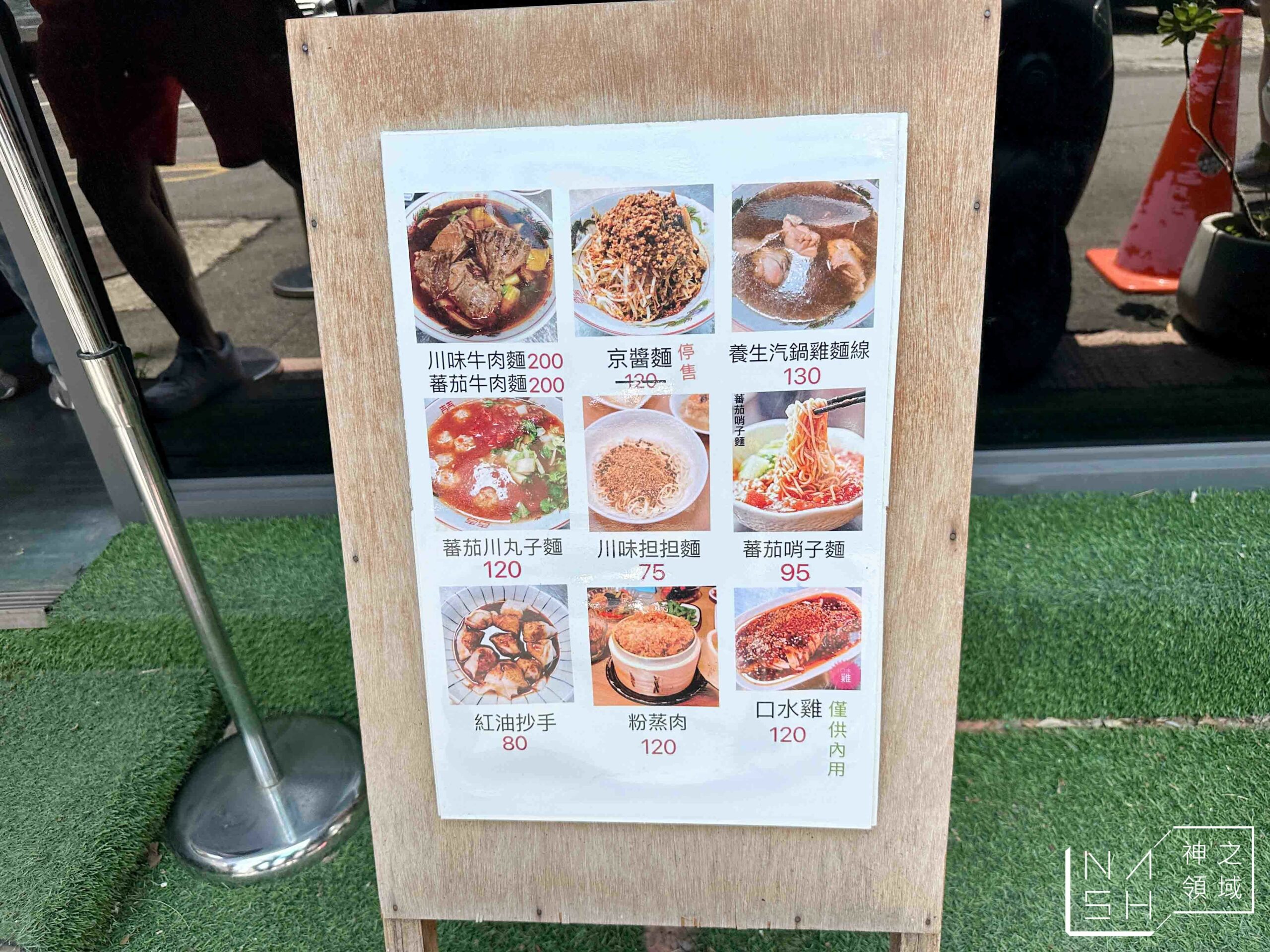 川味麵典