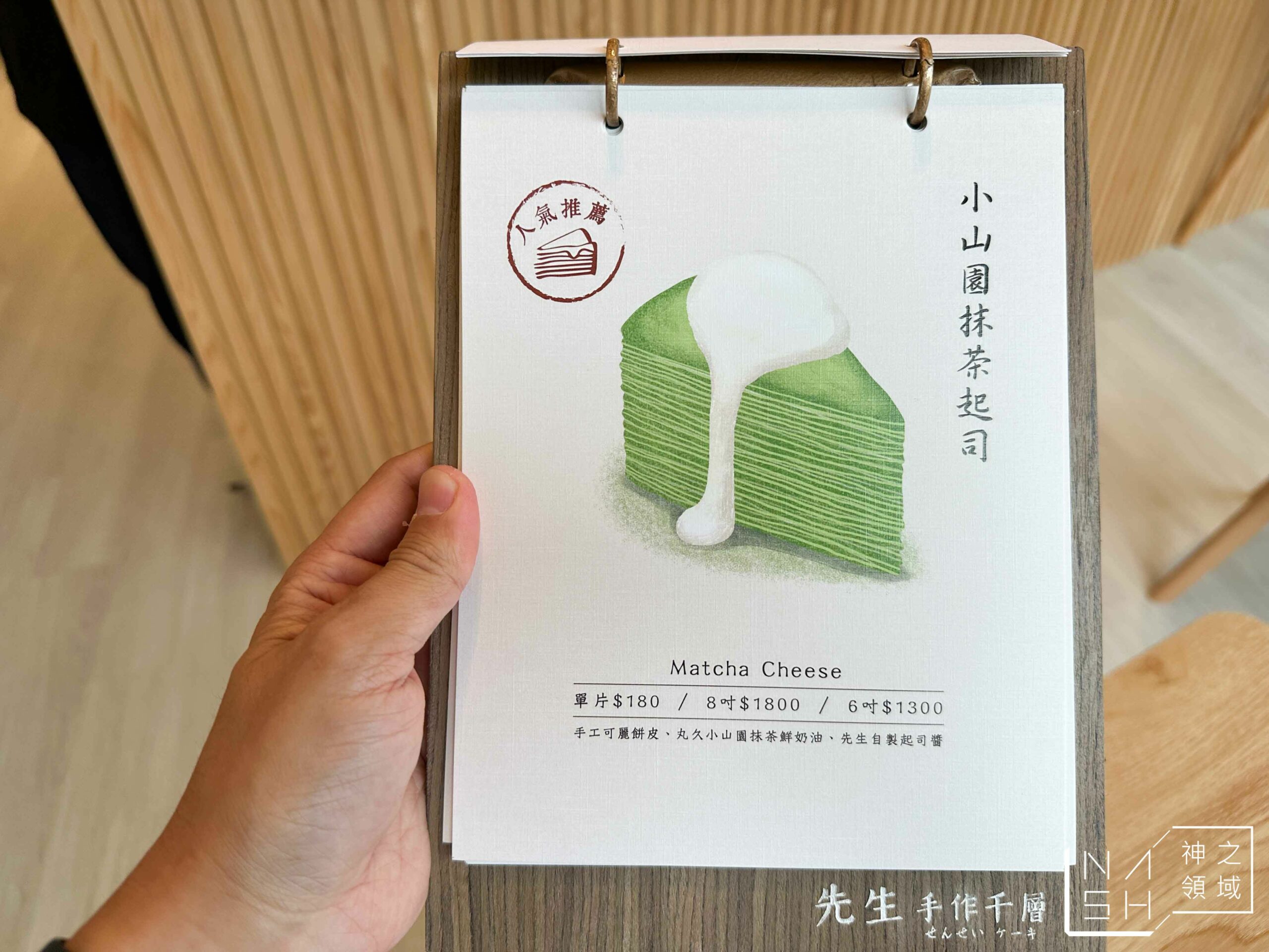 先生Sensei千層黎明店