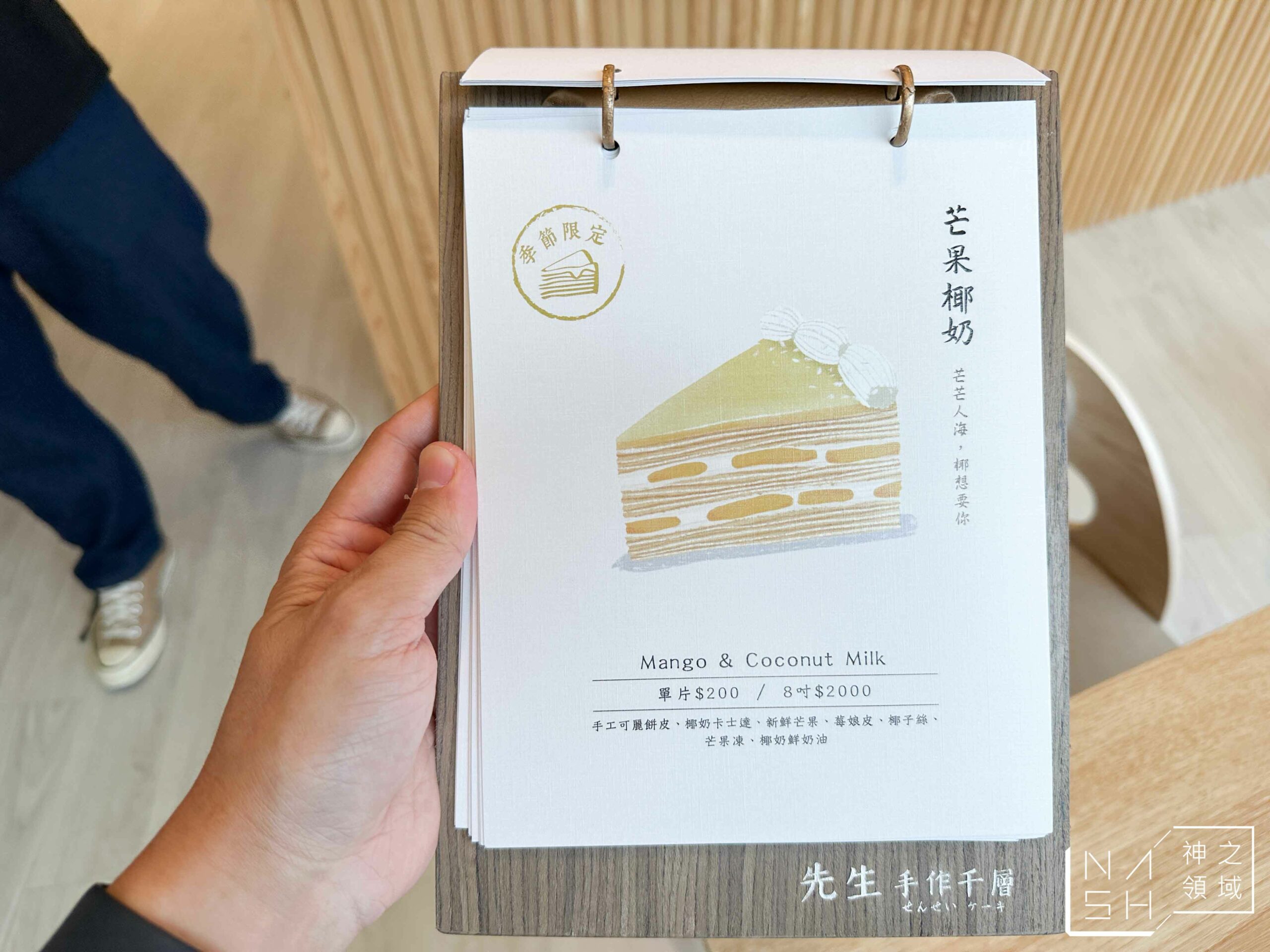 先生Sensei千層黎明店