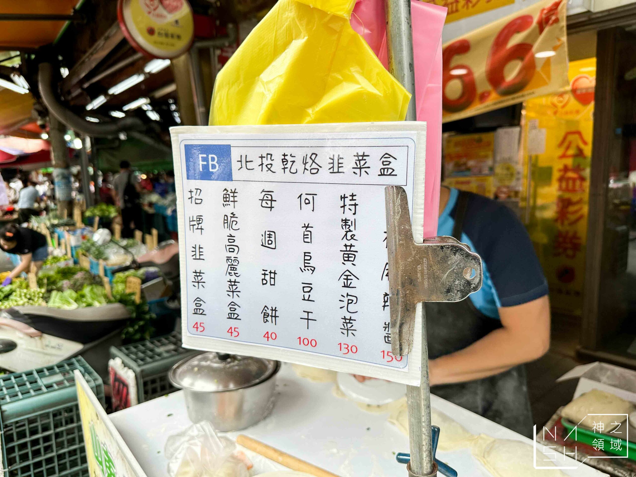 北投乾烙韭菜盒