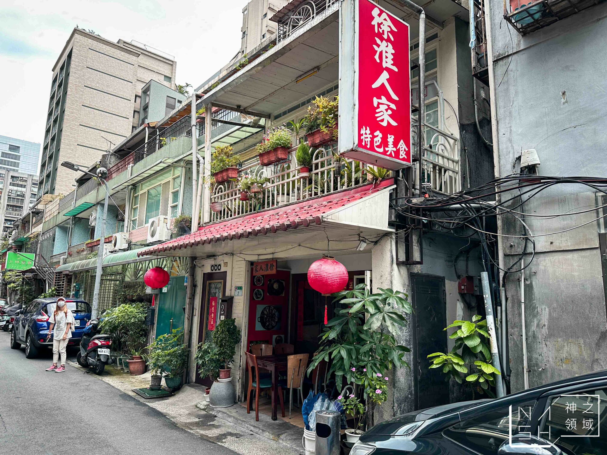 徐淮人家