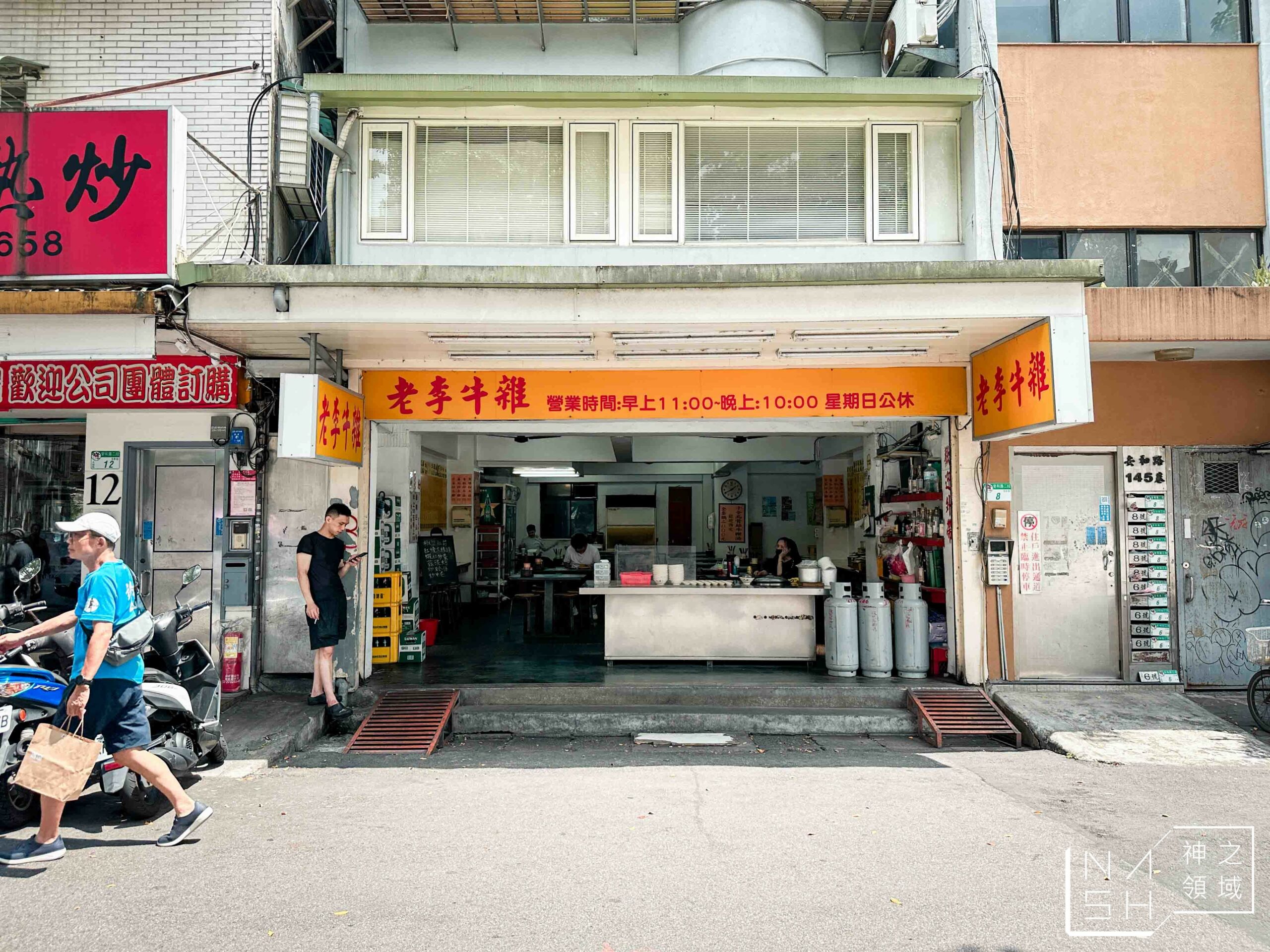 老李牛雜