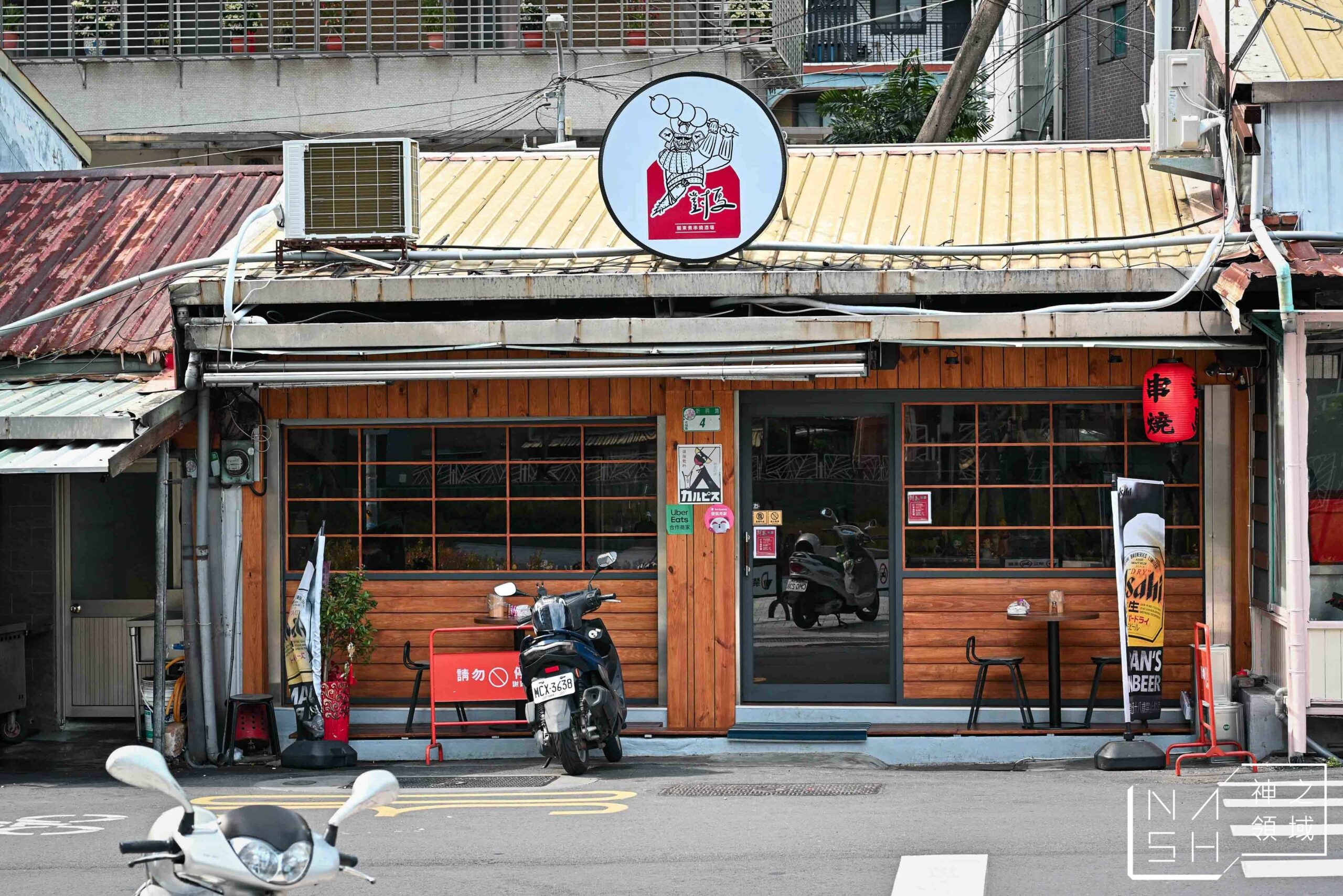 對馬關東煮串燒酒場