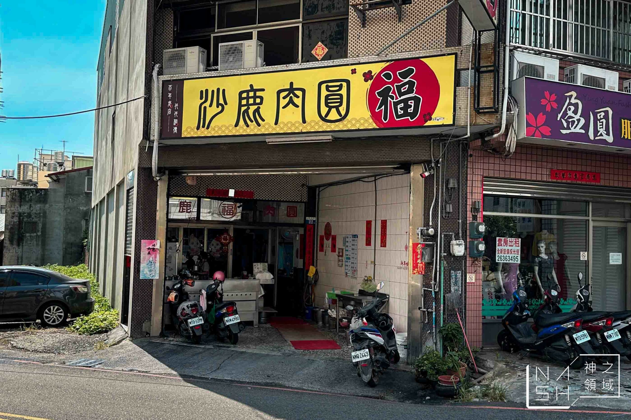 沙鹿肉圓福