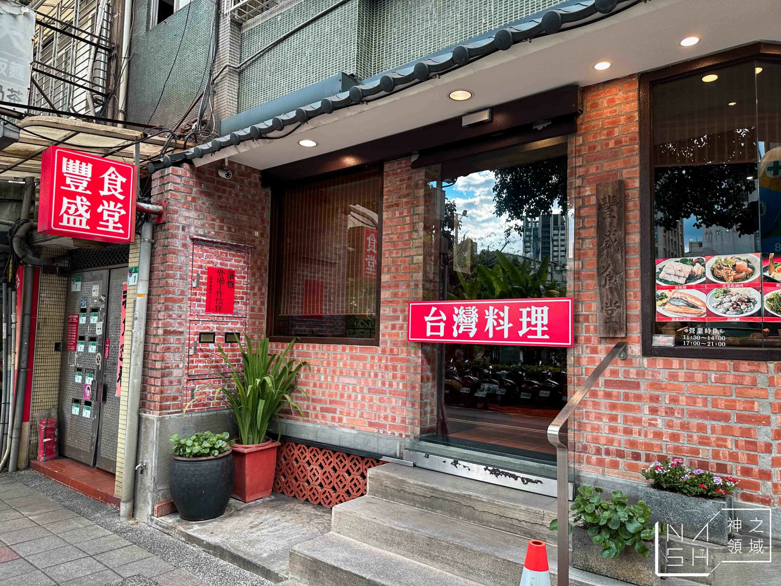 豐盛食堂