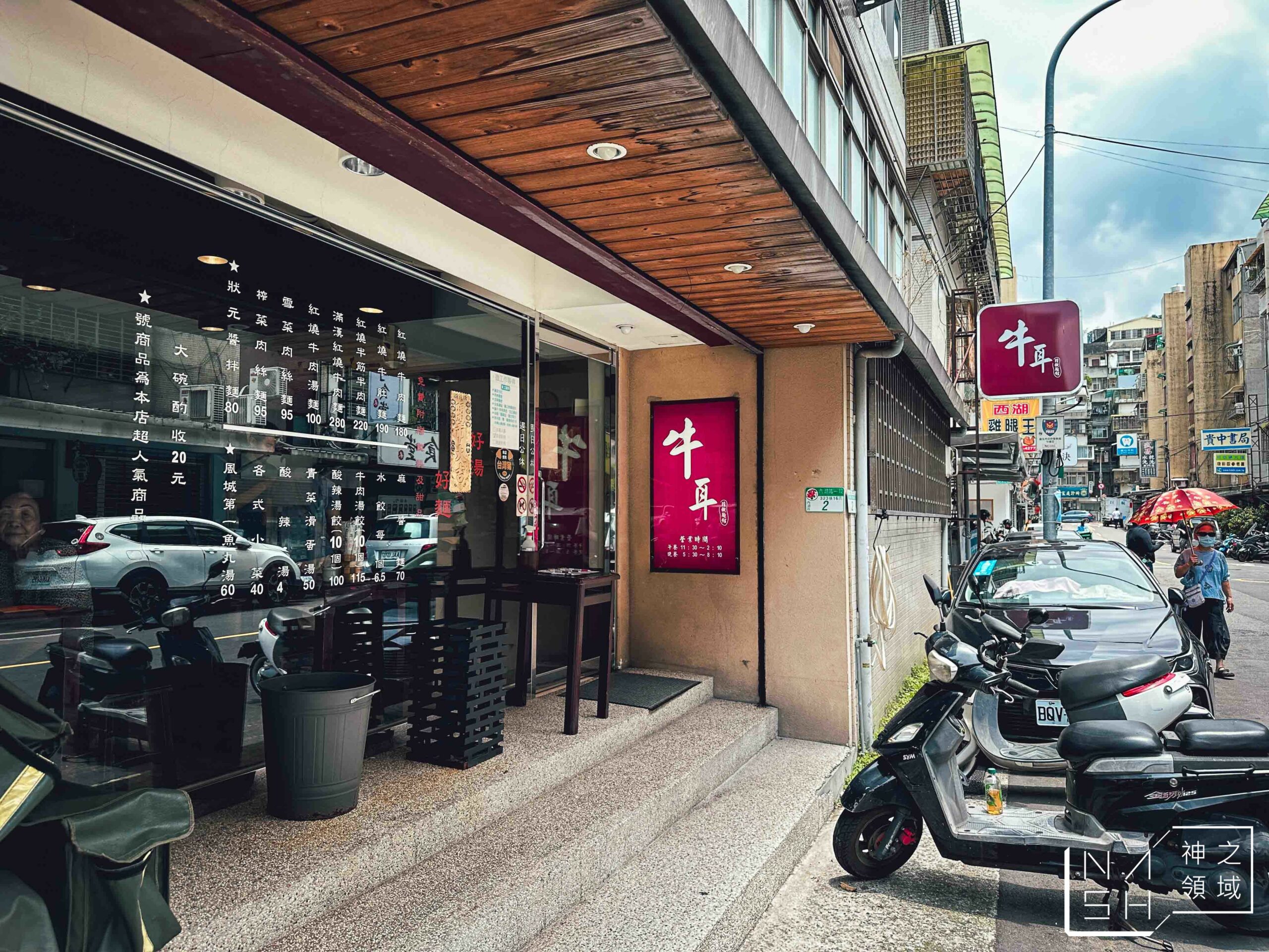 牛耳精緻麵館