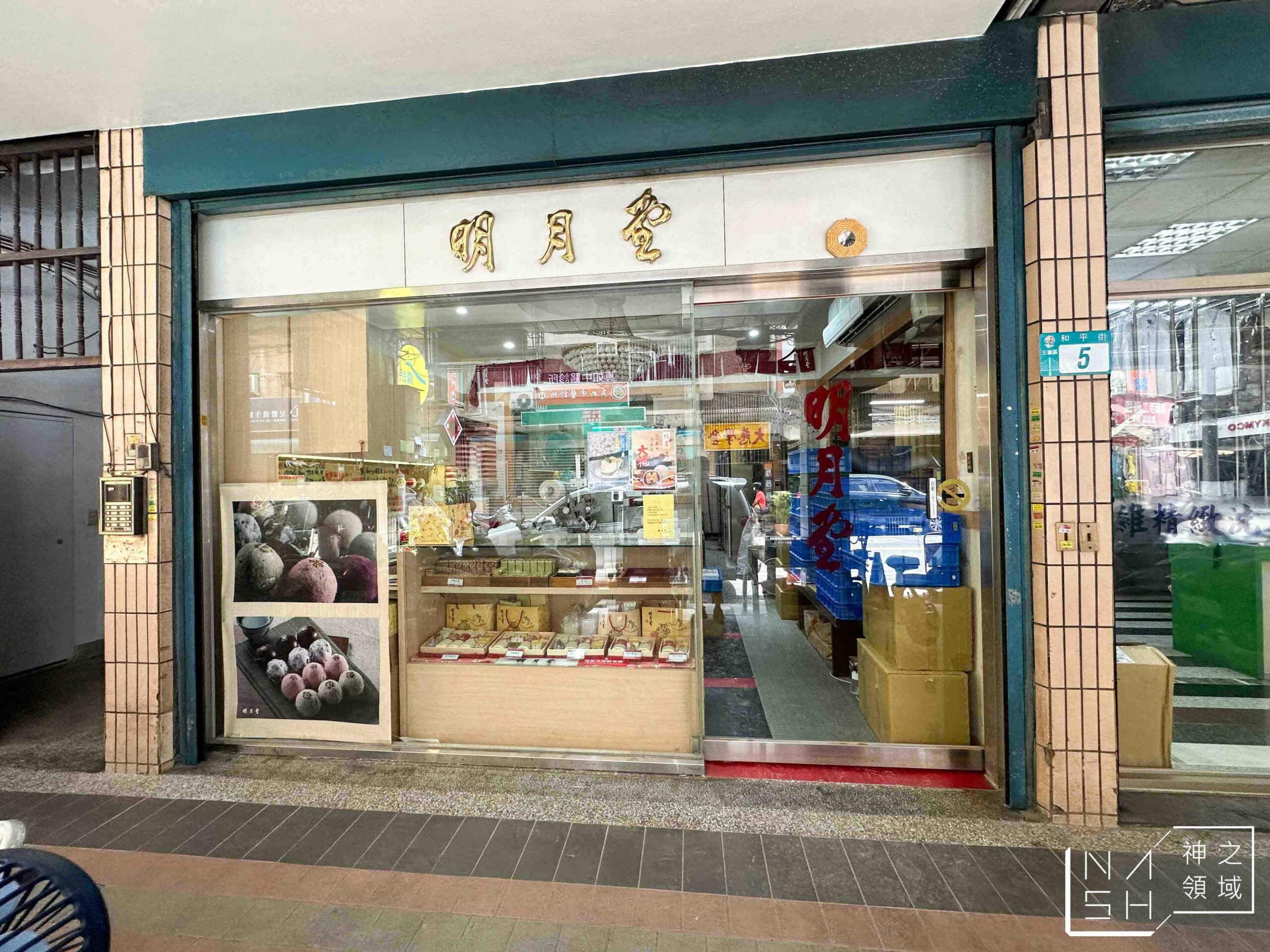 明月堂和菓子