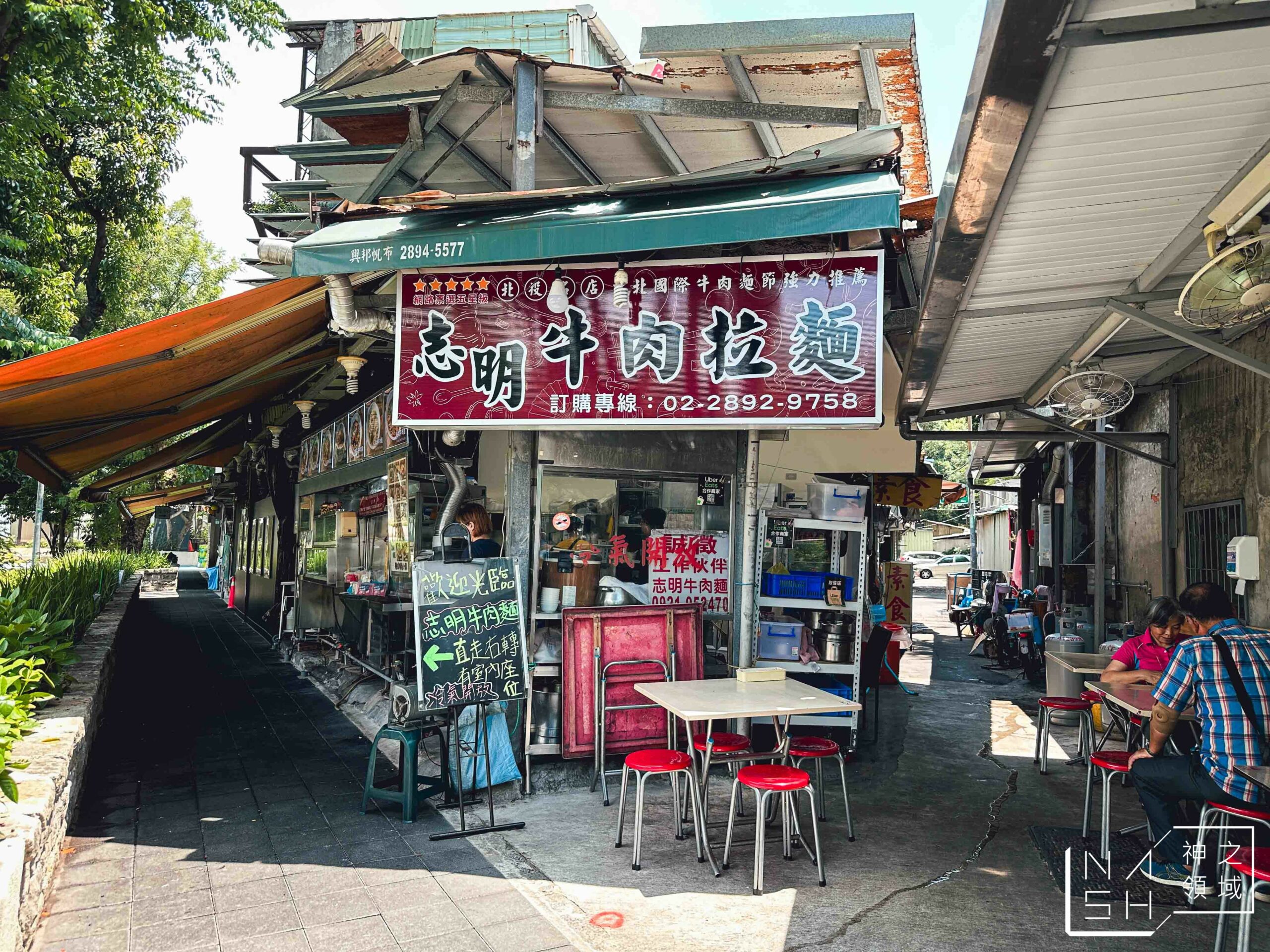 志明牛肉拉麵北投總店