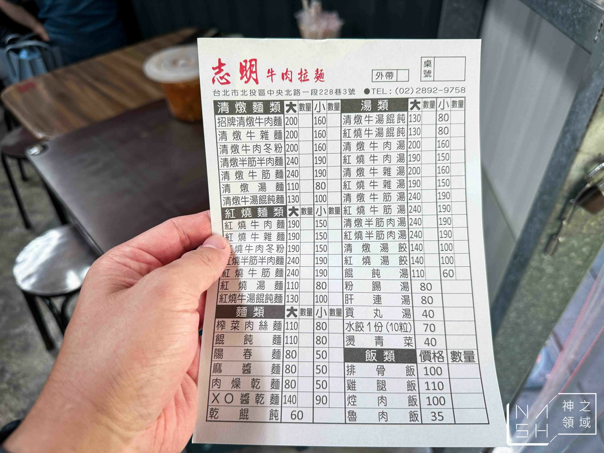 志明牛肉拉麵北投總店