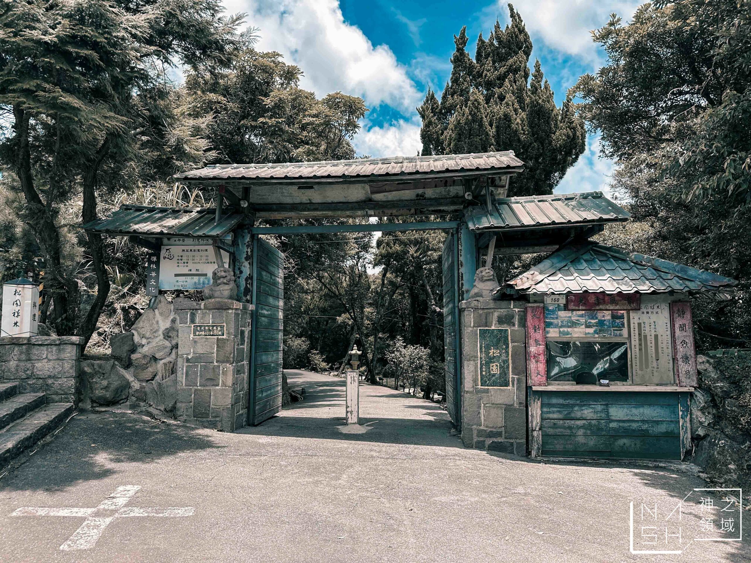 松園禪林