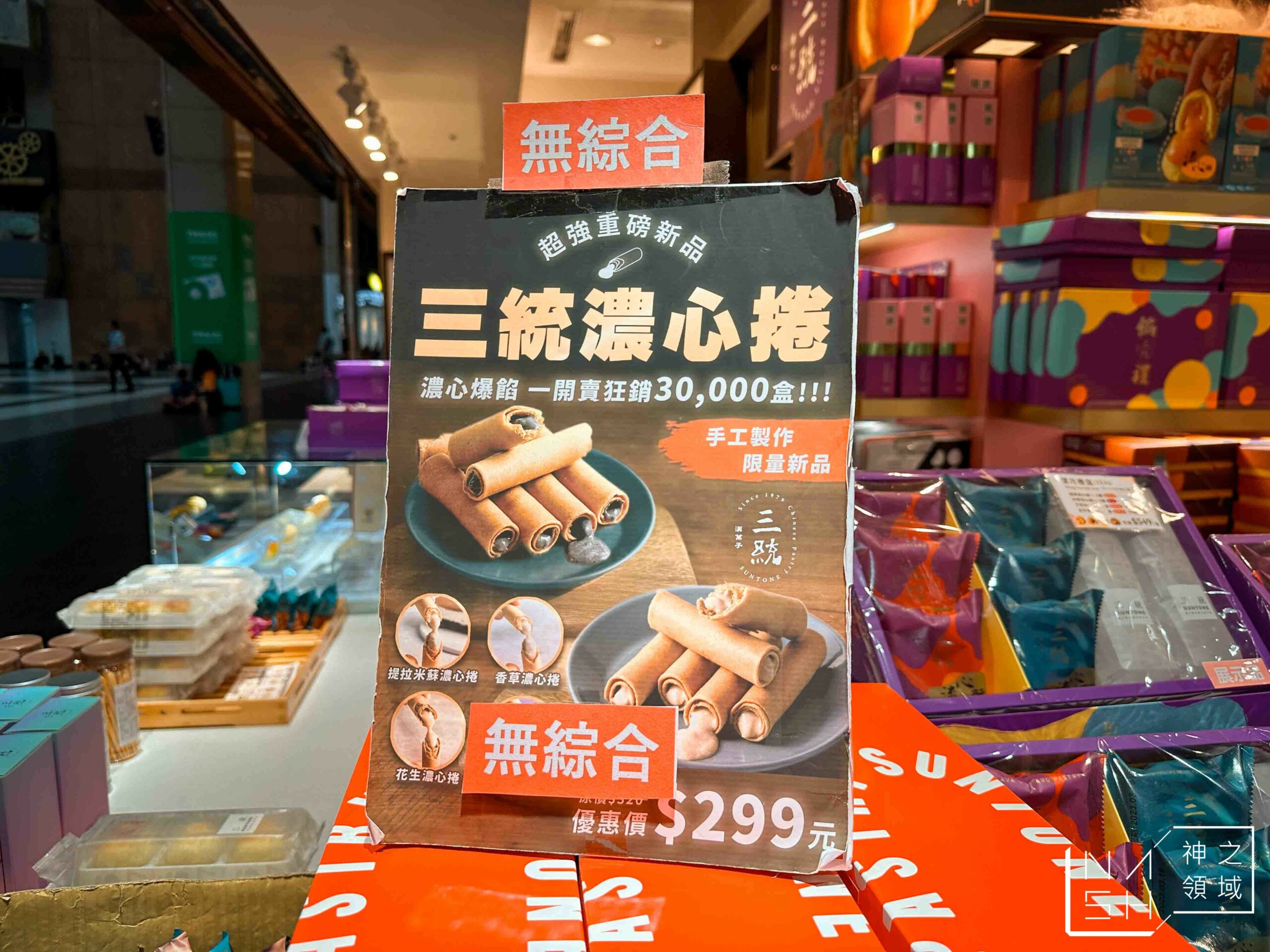 三統漢菓子微風北車店