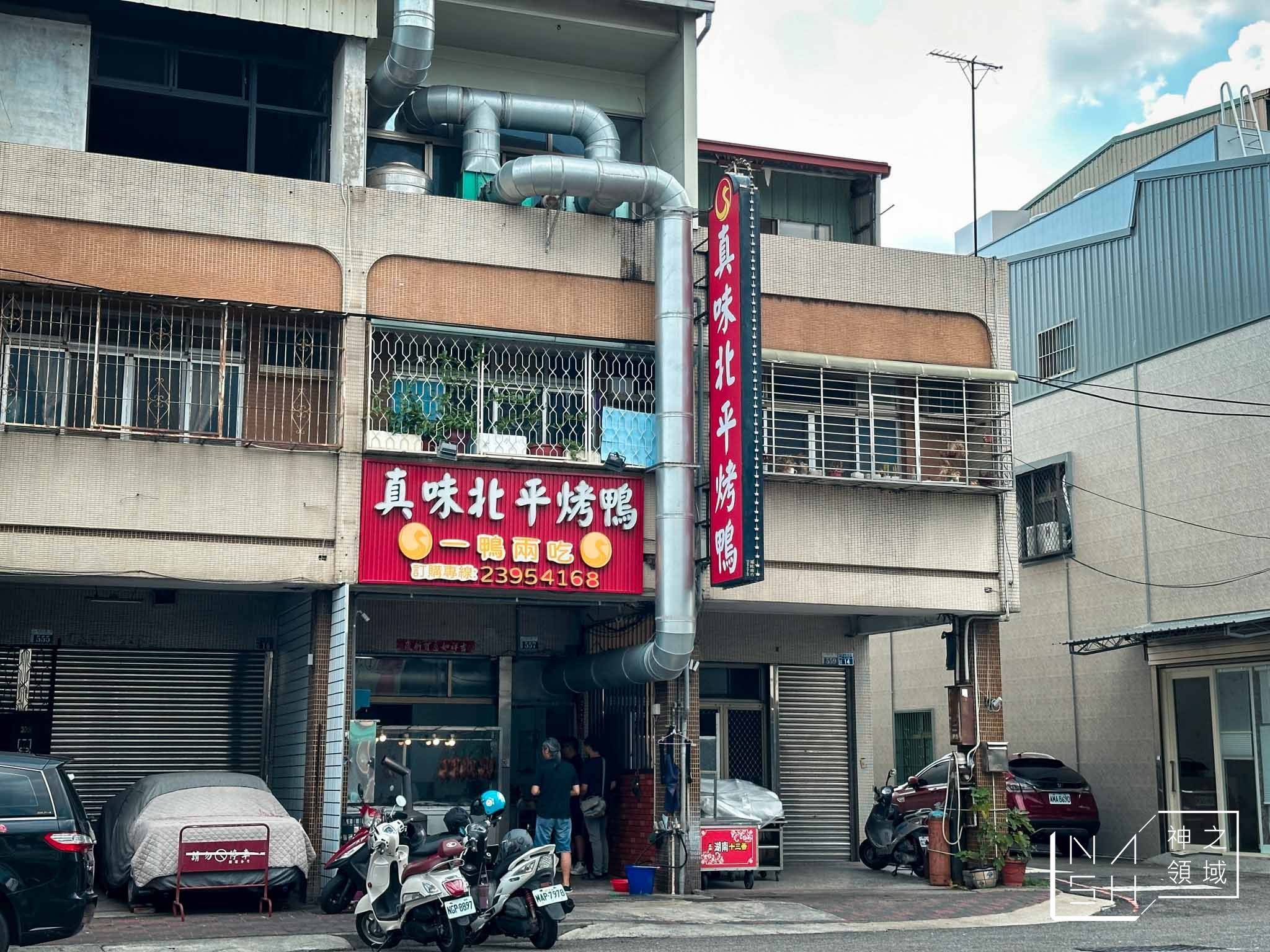 真味北平烤鴨