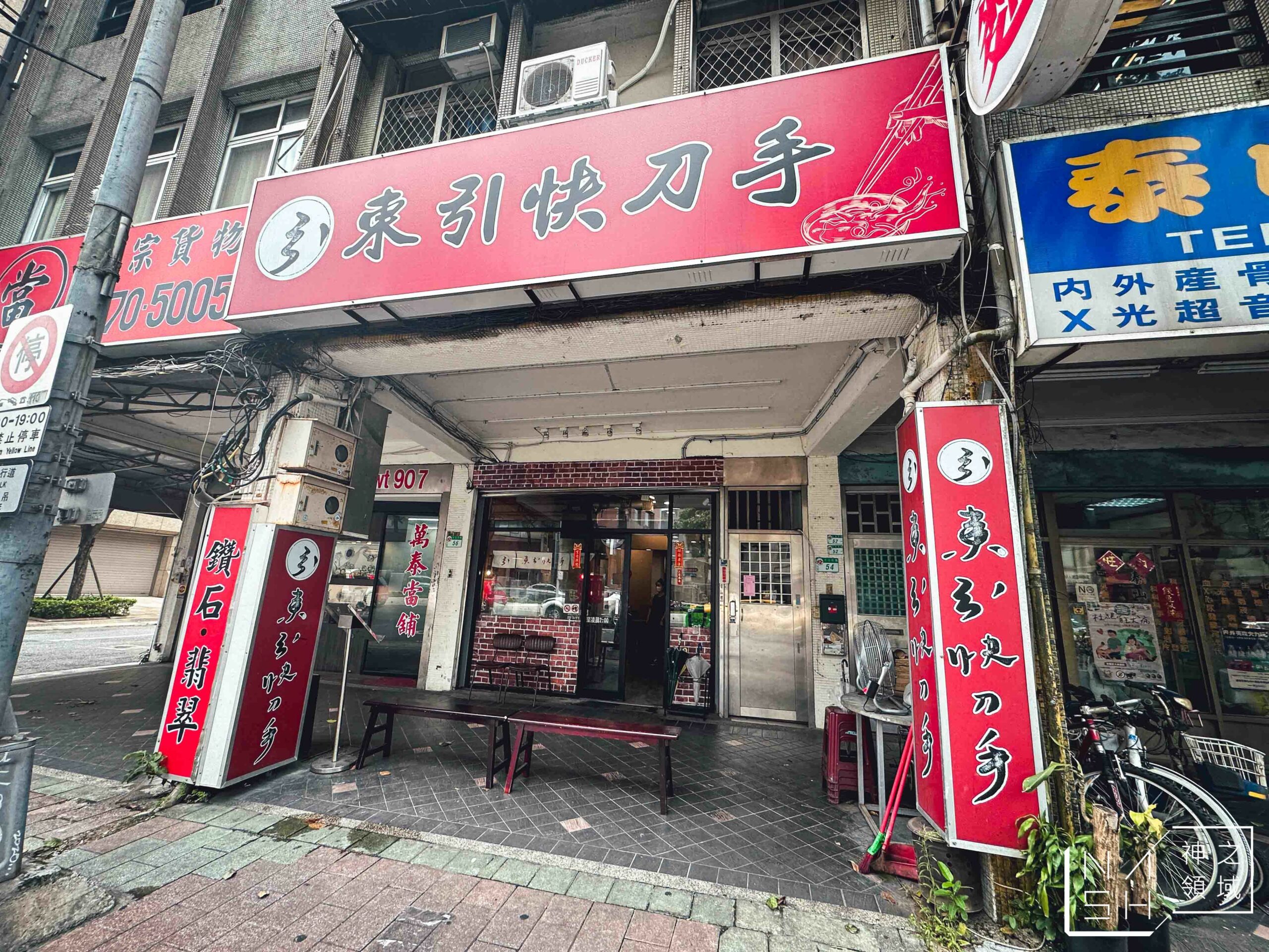 東引快刀手光復店