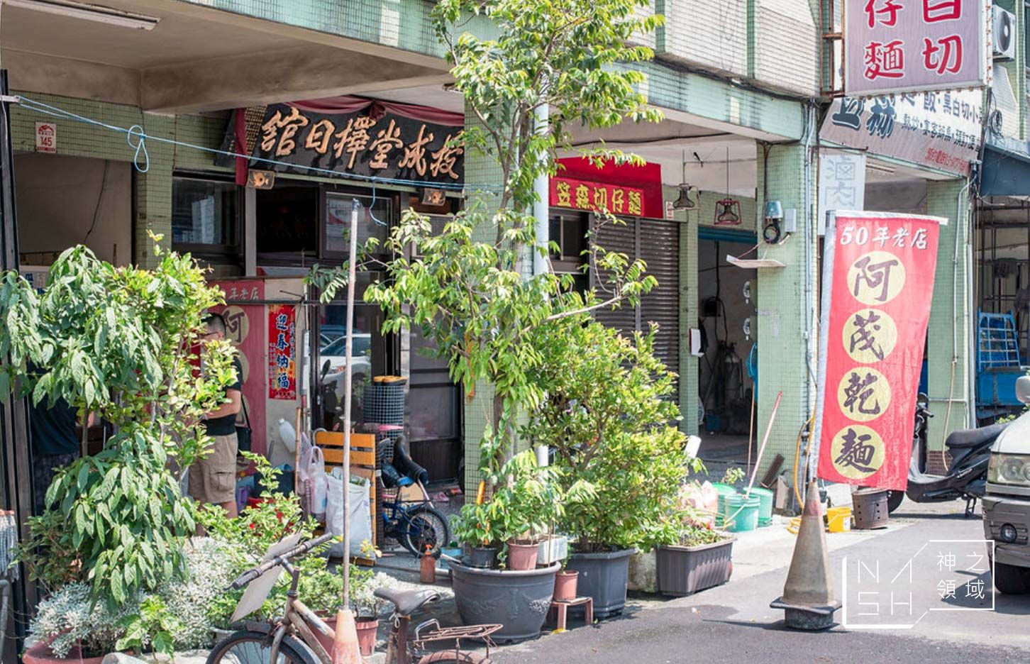 阿茂麵攤