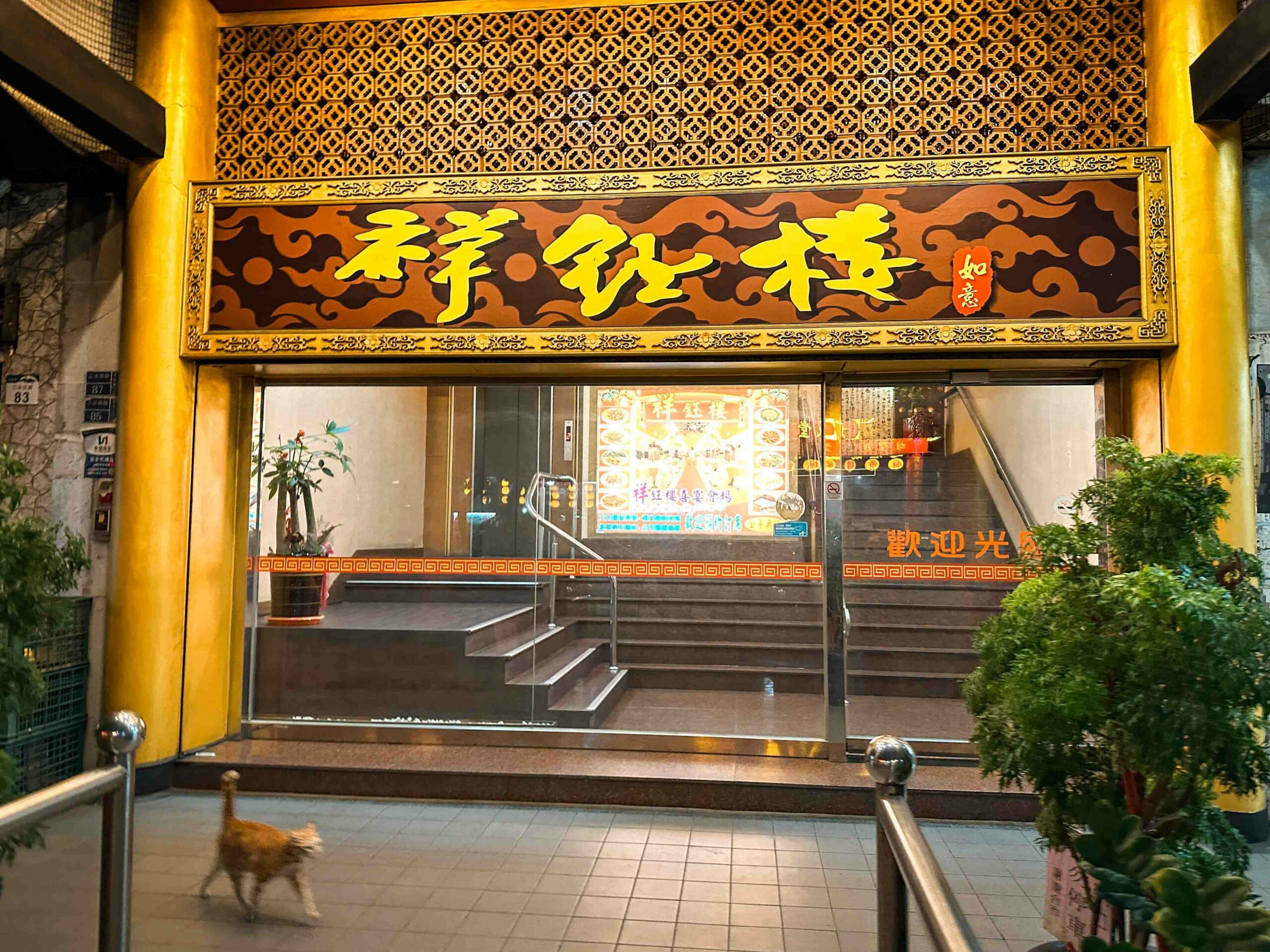 江浙祥鈺樓餐廳