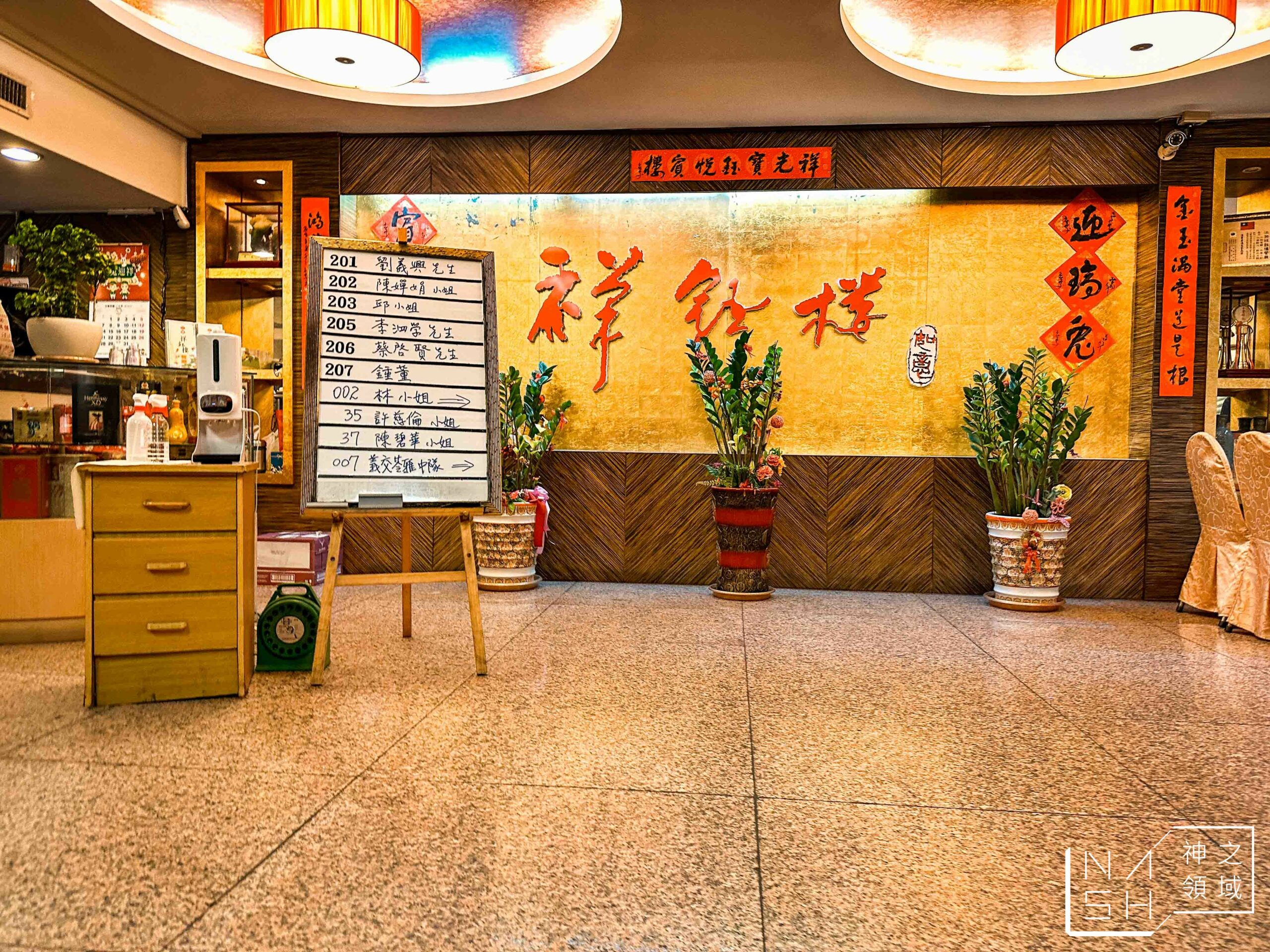 江浙祥鈺樓餐廳