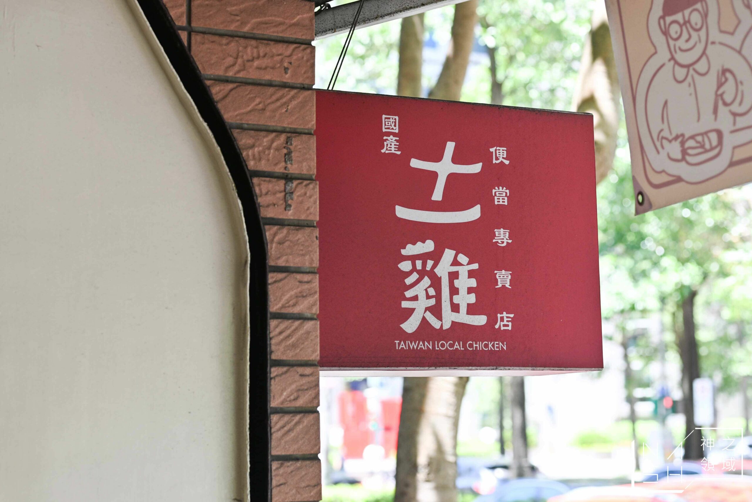 十一雞
