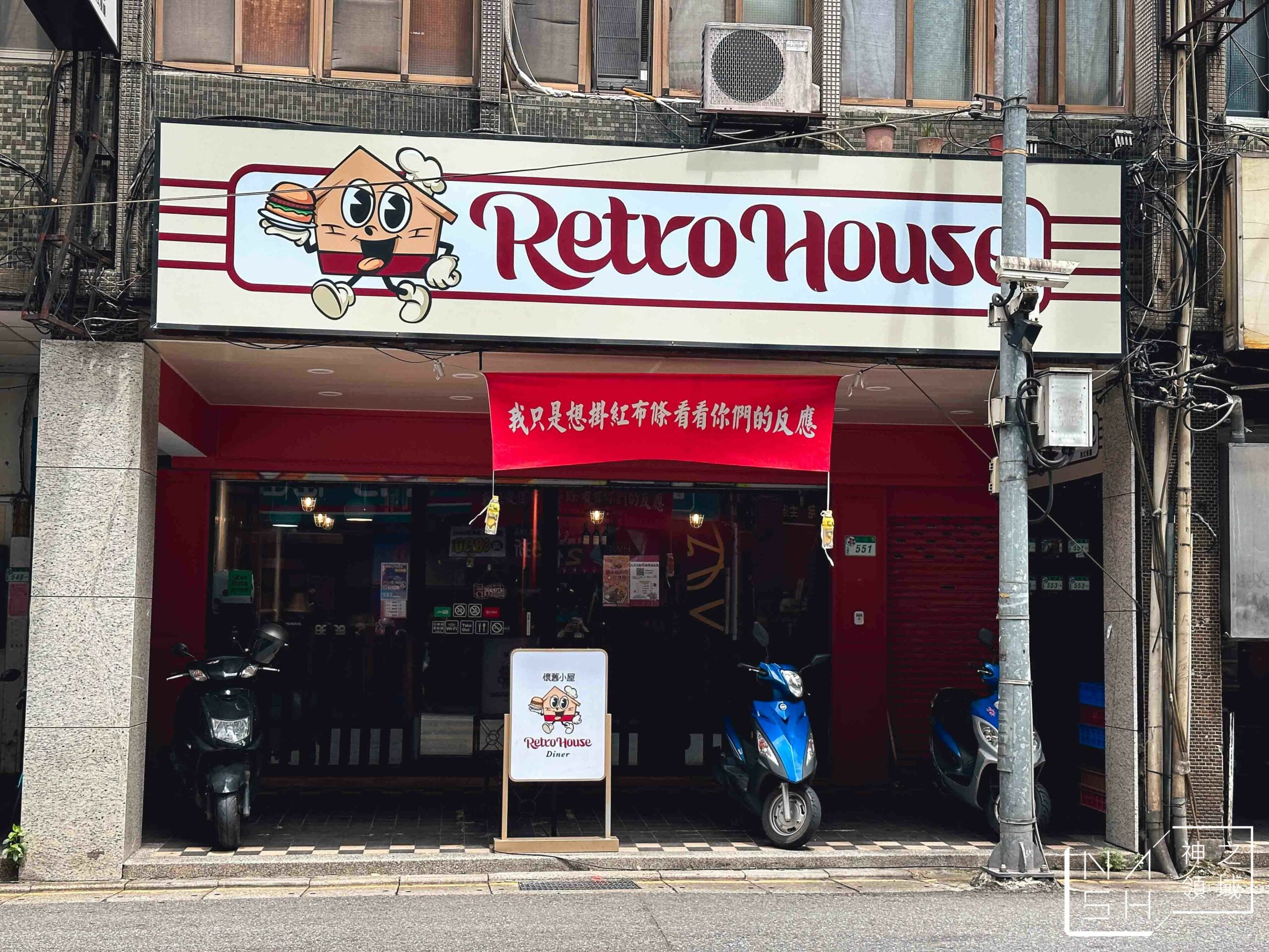 Retro House 美式餐廳
