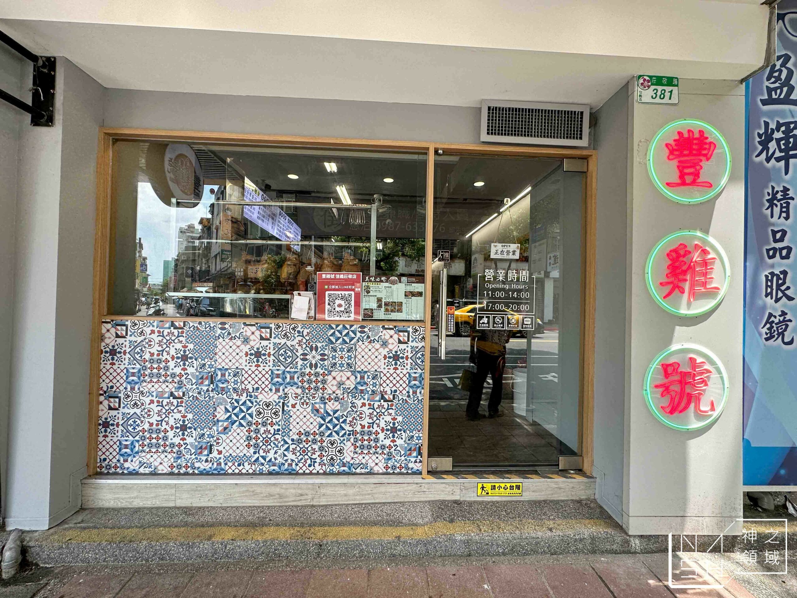 豐雞號台北信義莊敬店