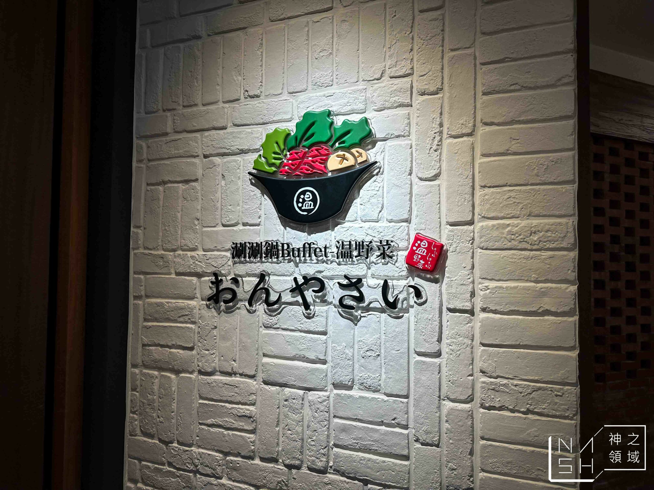 温野菜日本涮涮鍋專門店高島屋店
