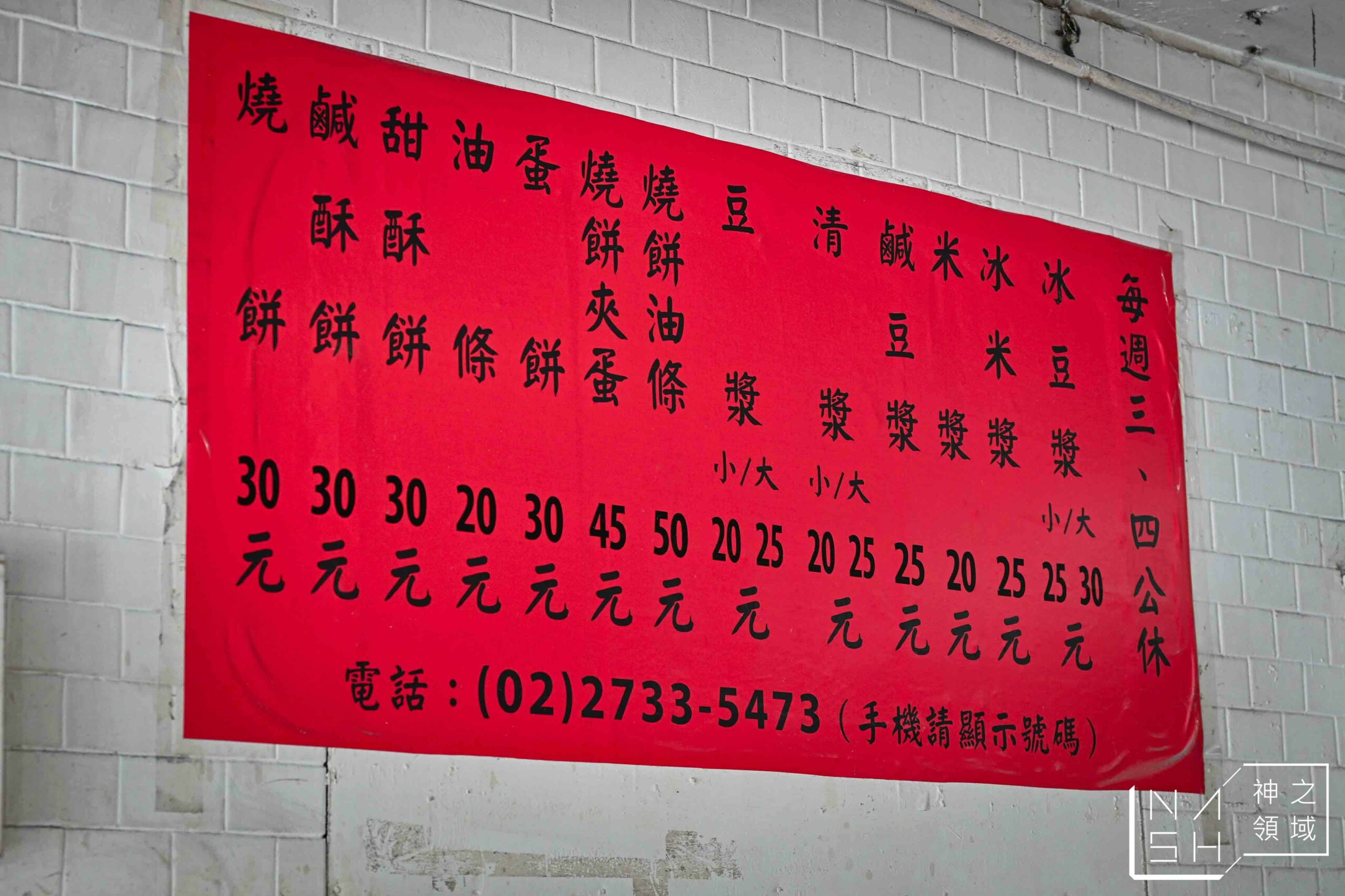 和記豆漿店