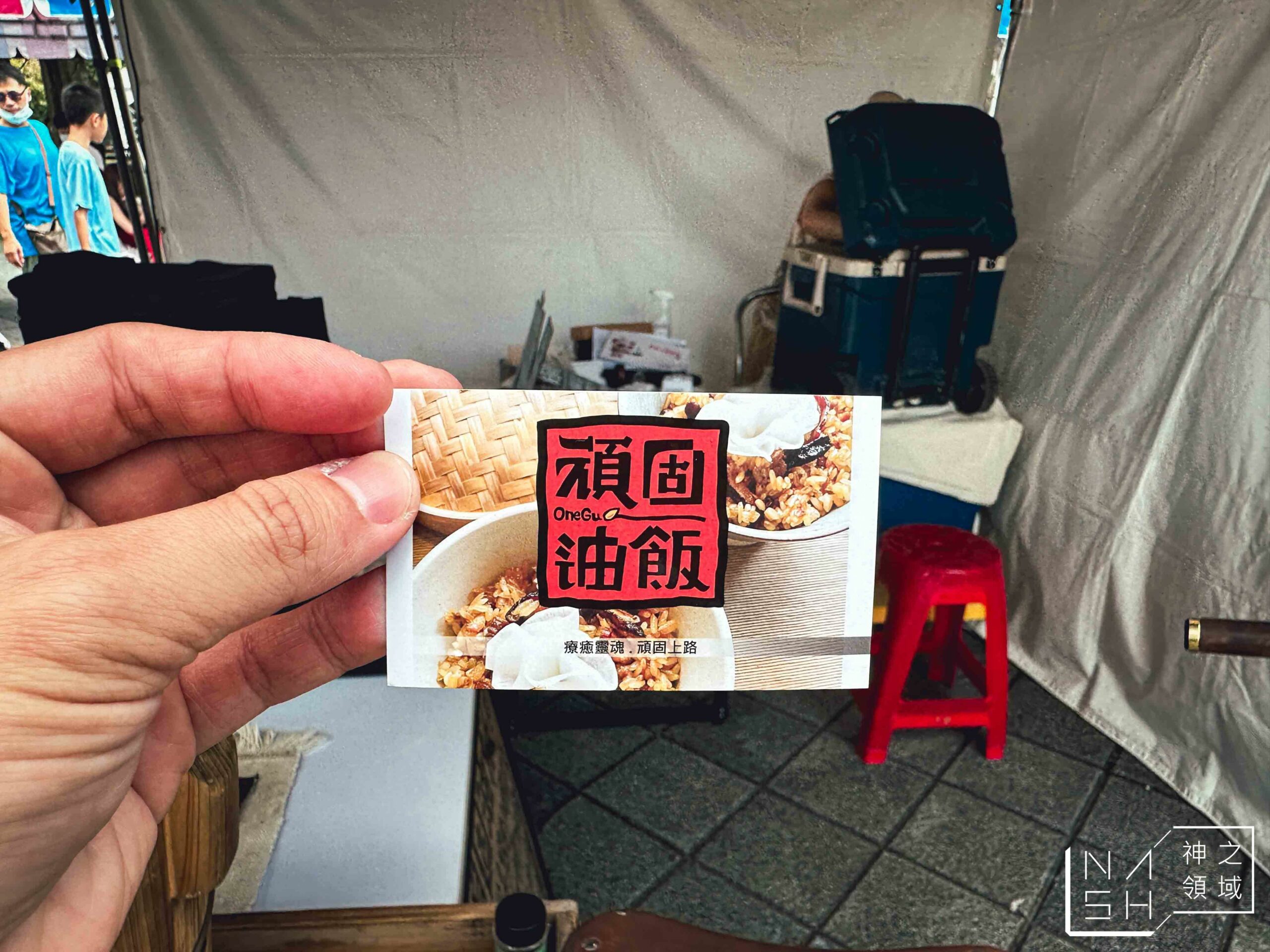 頑固油飯 OneGu
