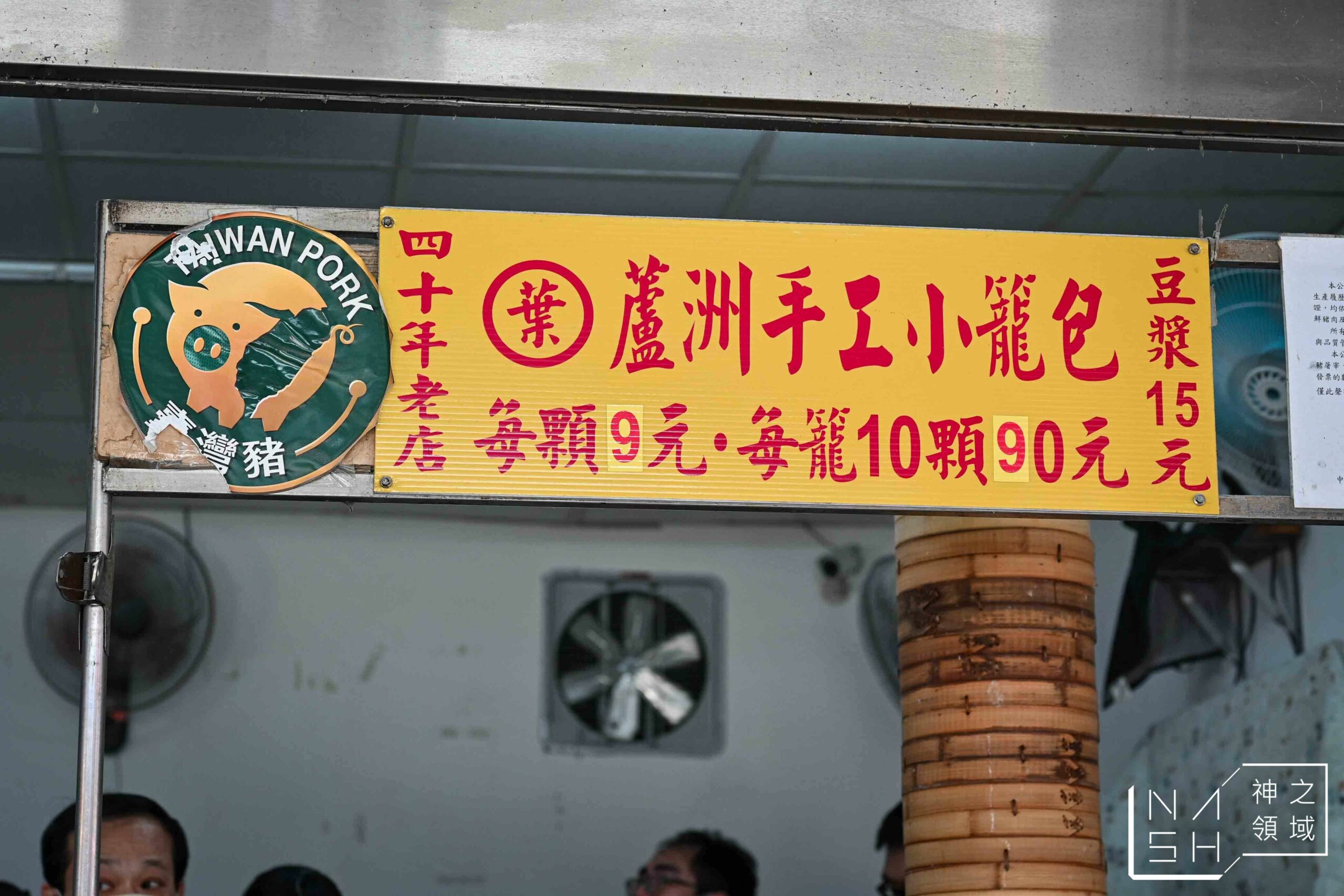 葉家蘆洲手工小籠包