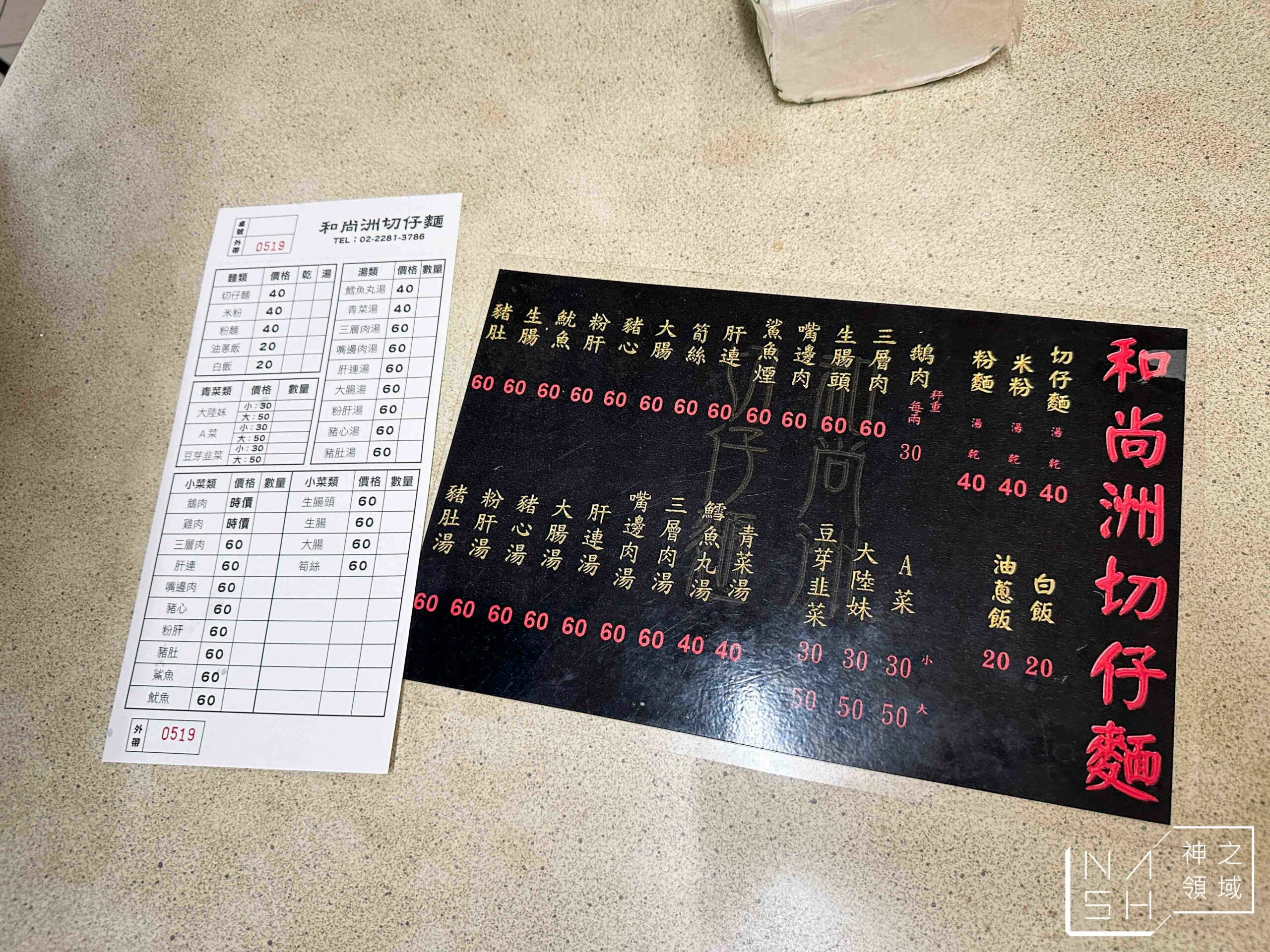 和尚洲切仔麵