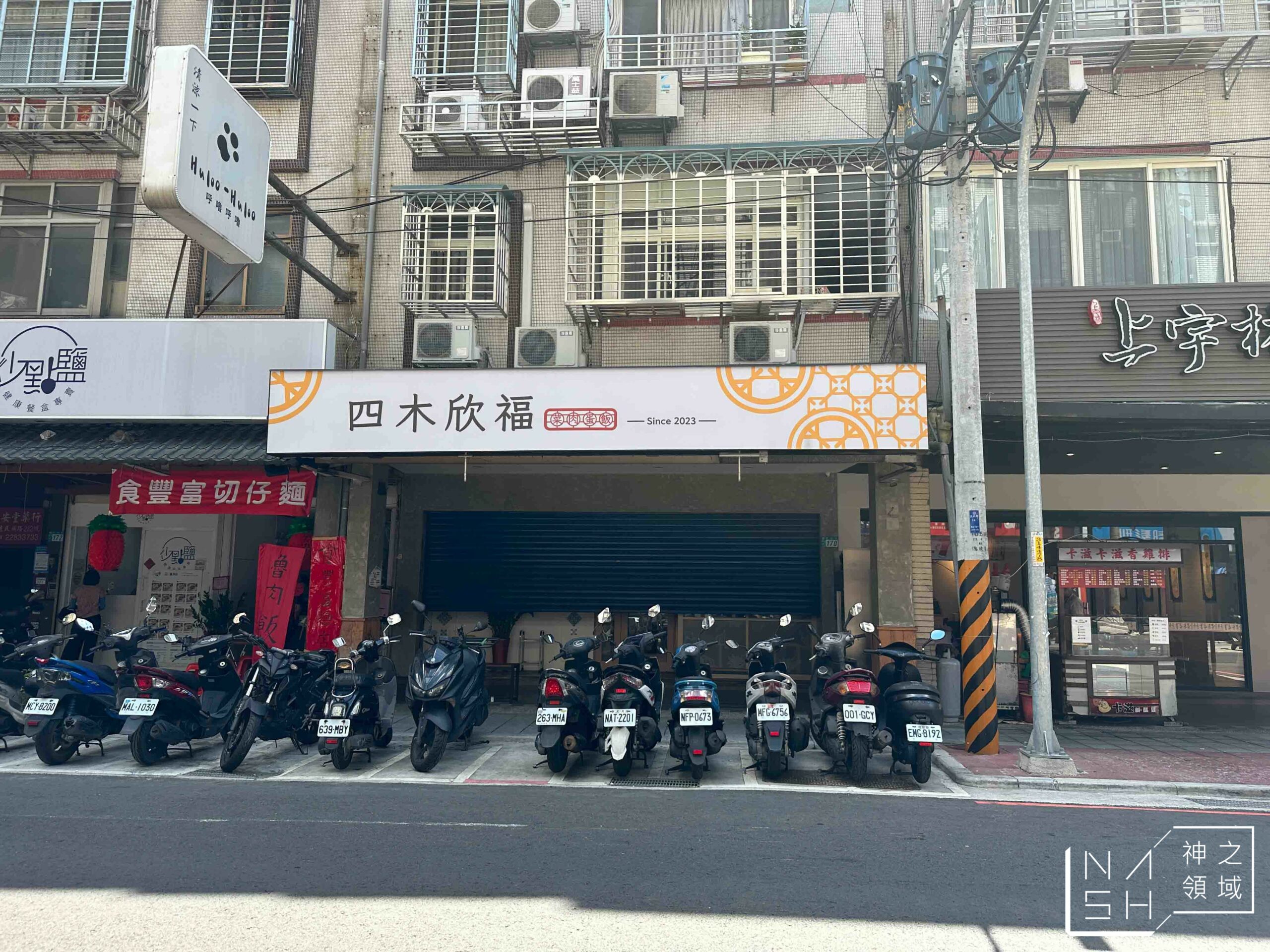 四木欣福