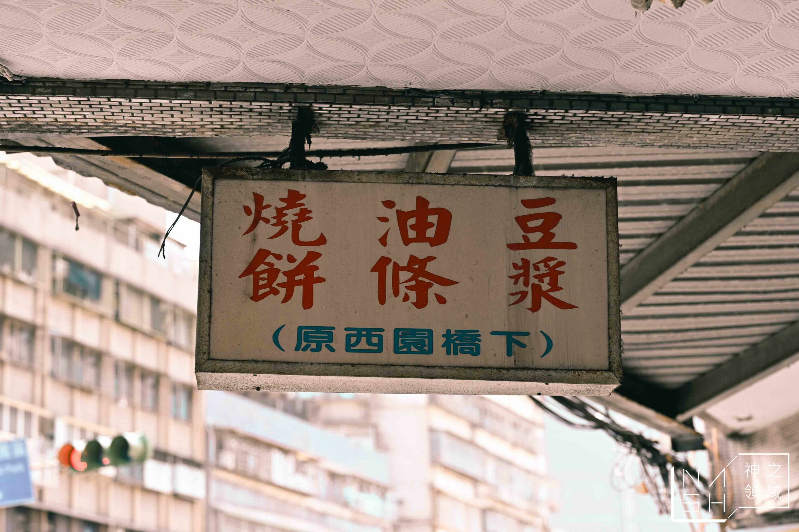 原西園橋下燒餅油條