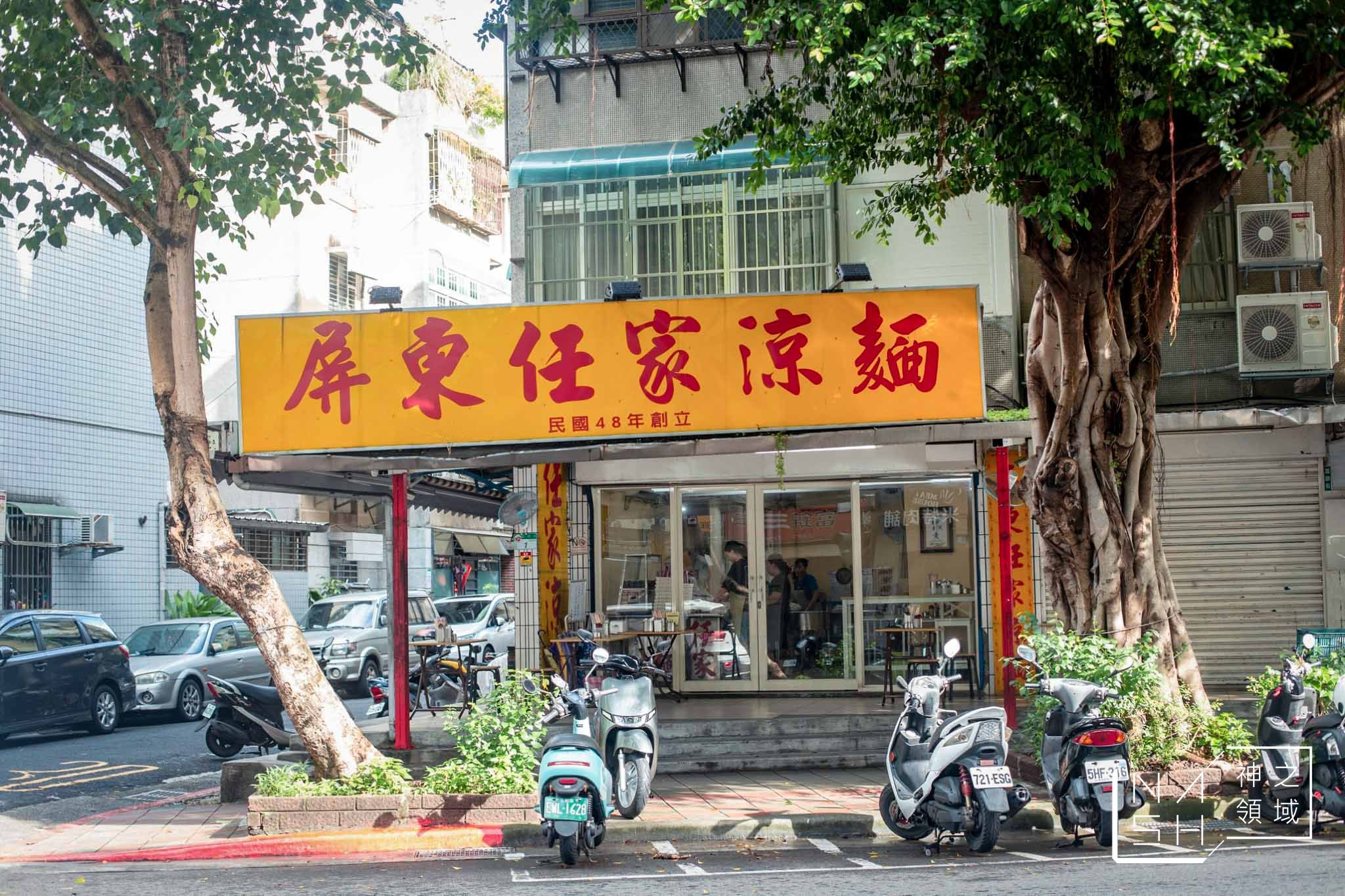 屏東任家涼麵