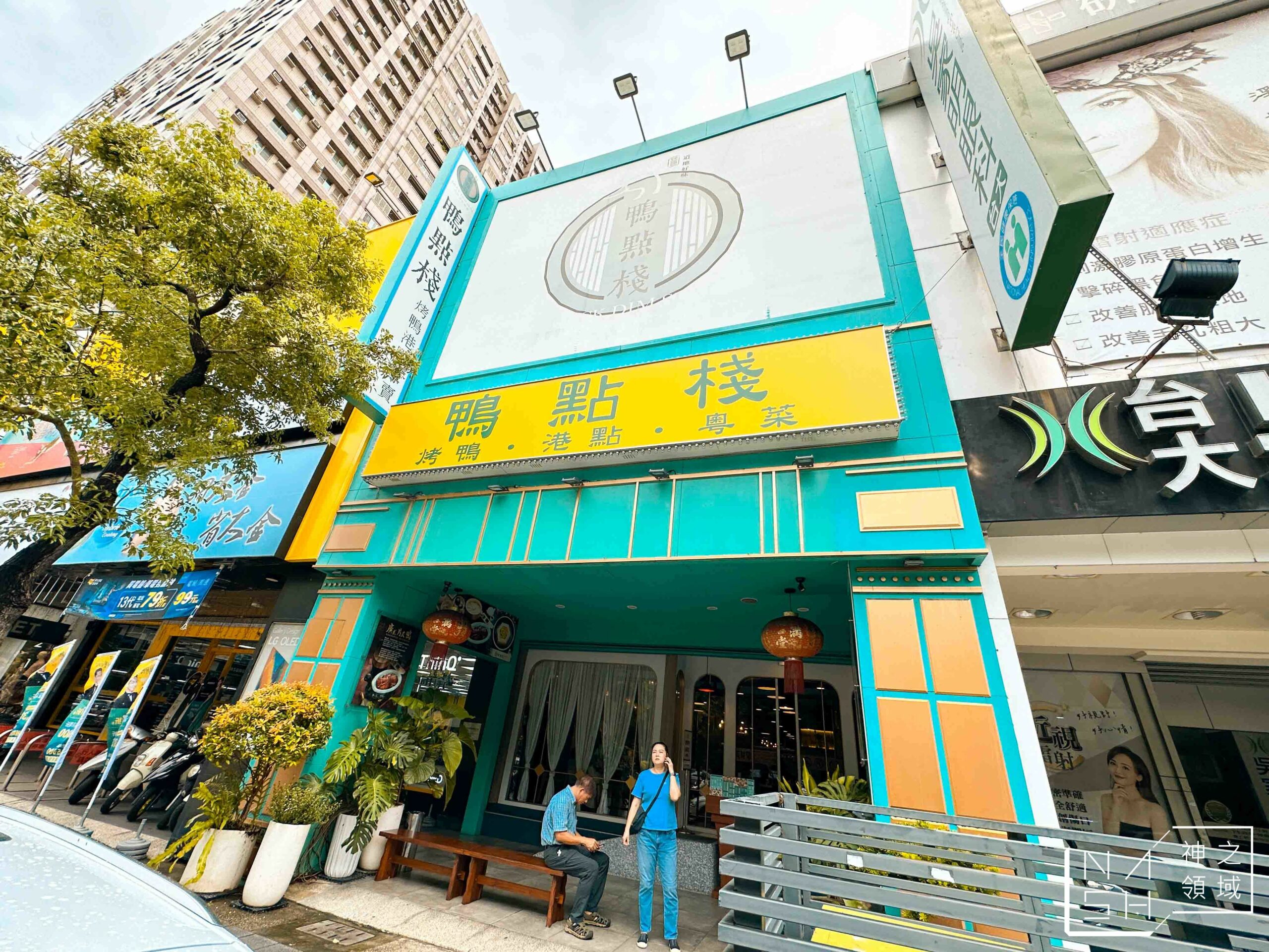 鴨點棧烤鴨港點專賣