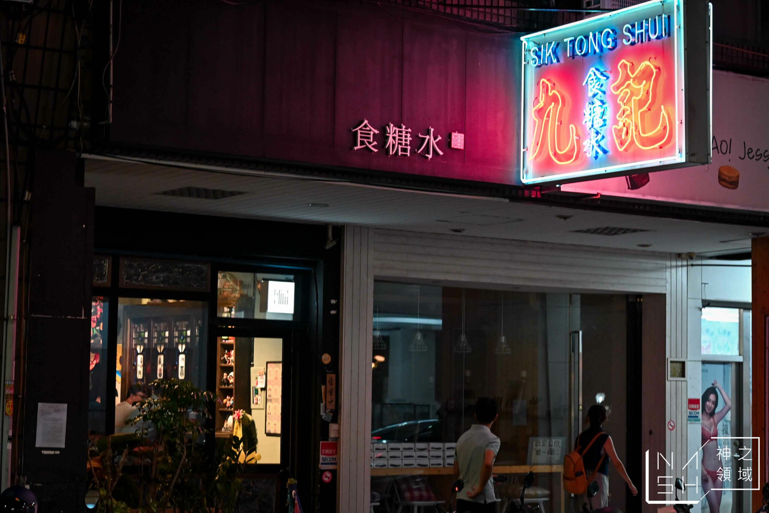 九記食糖水