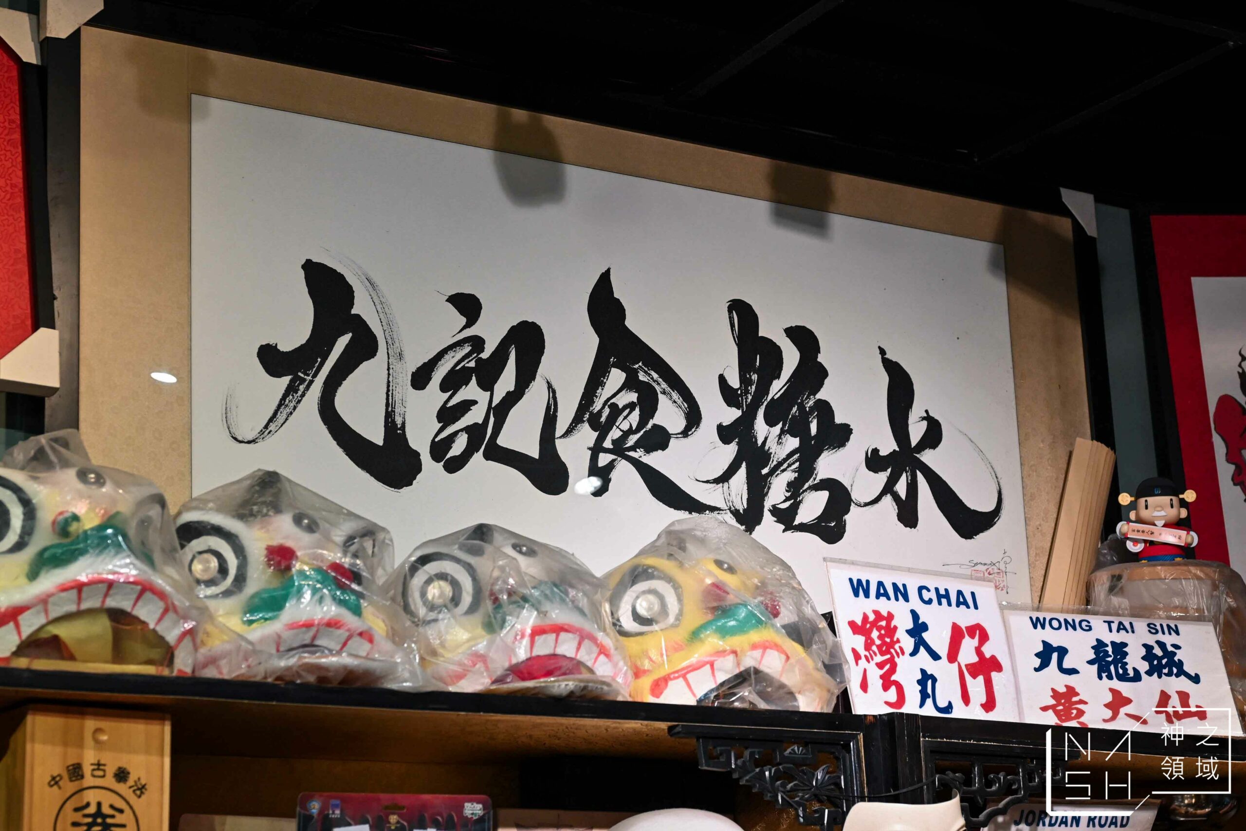 九記食糖水
