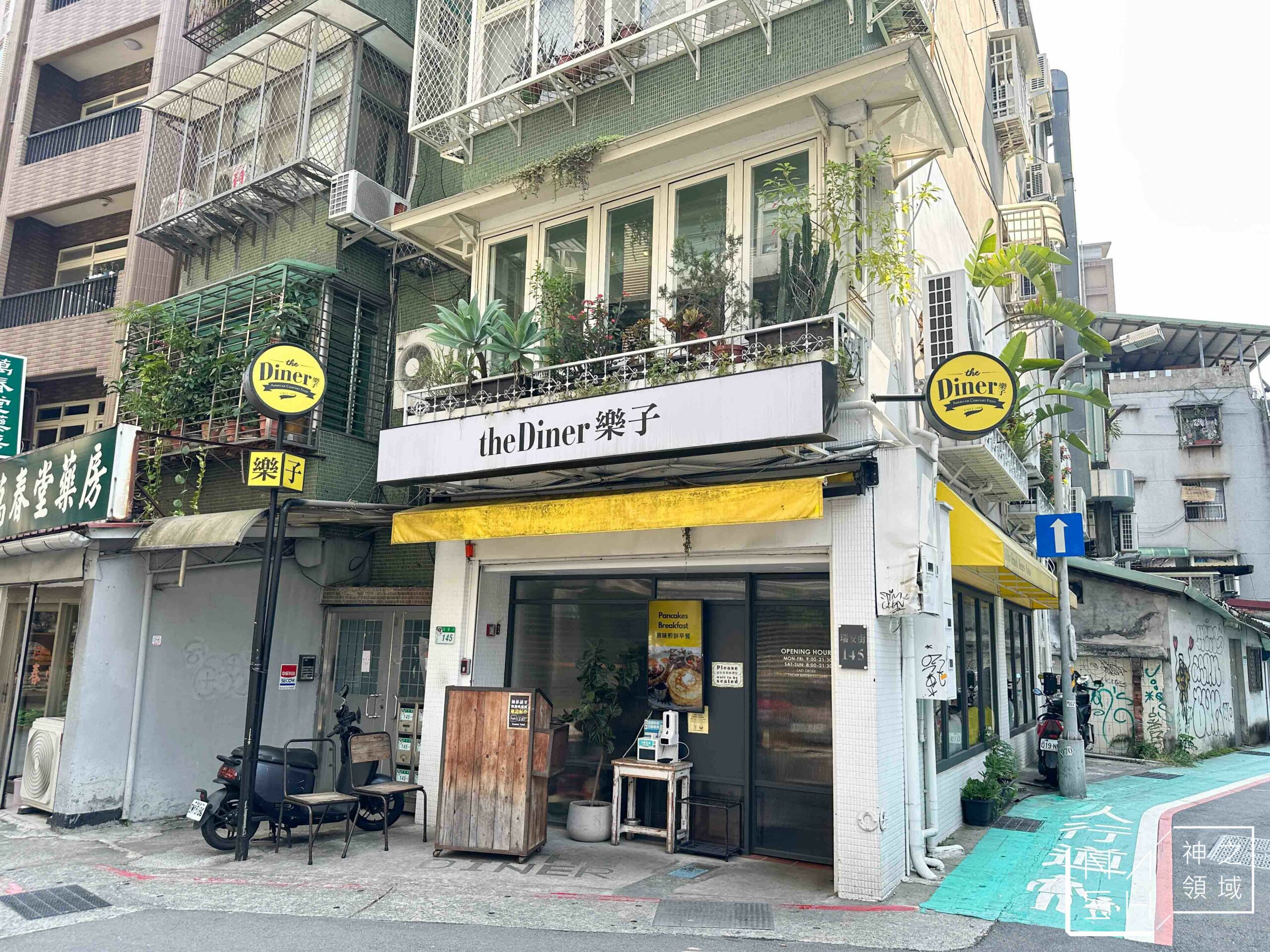 the Diner 樂子瑞安店