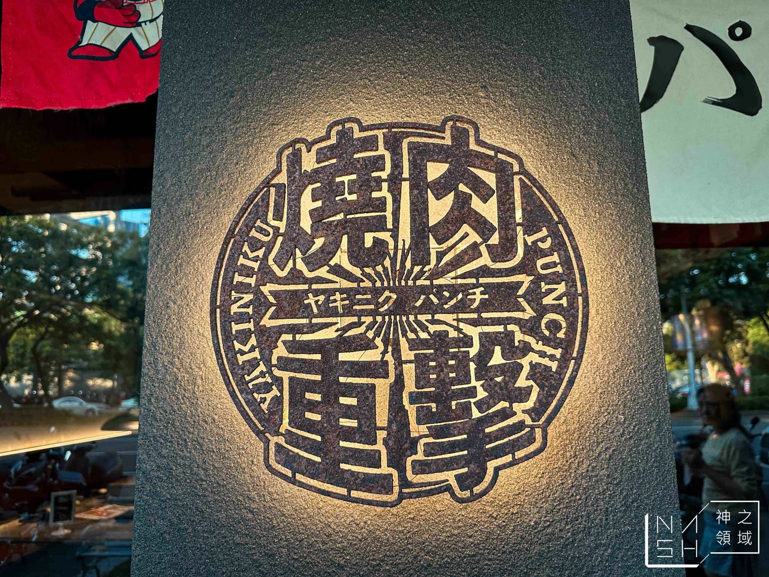 燒肉PUNCH天母二號店