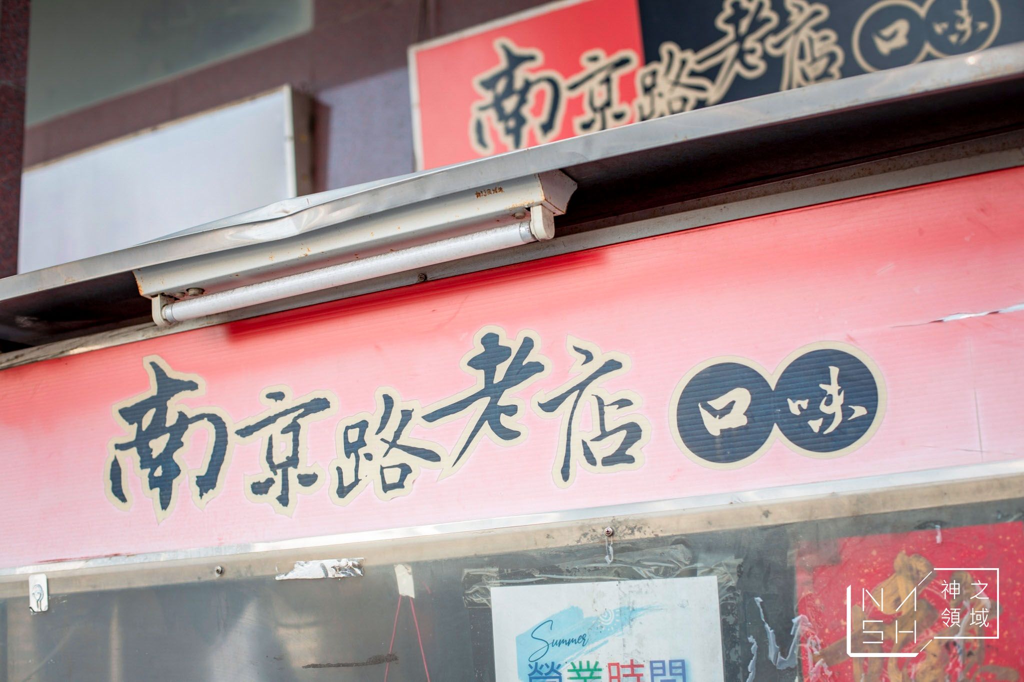南京路口味老店麵食館(興達路)