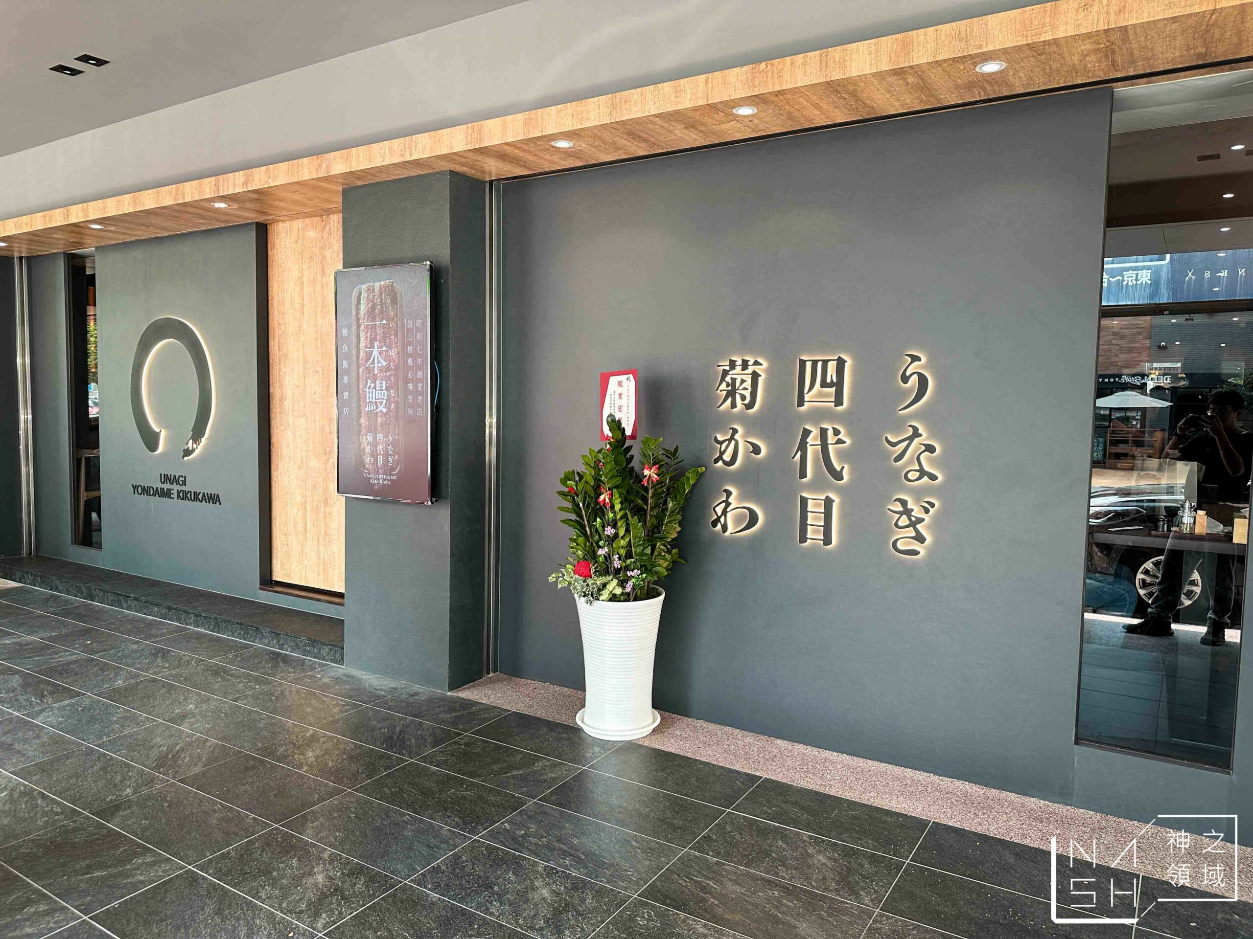 鰻魚四代目菊川台中店