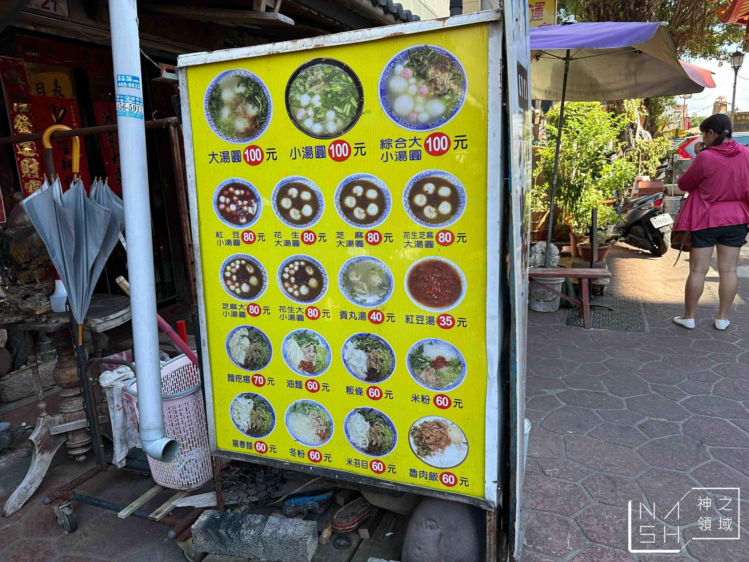 古早味新街龍湯圓