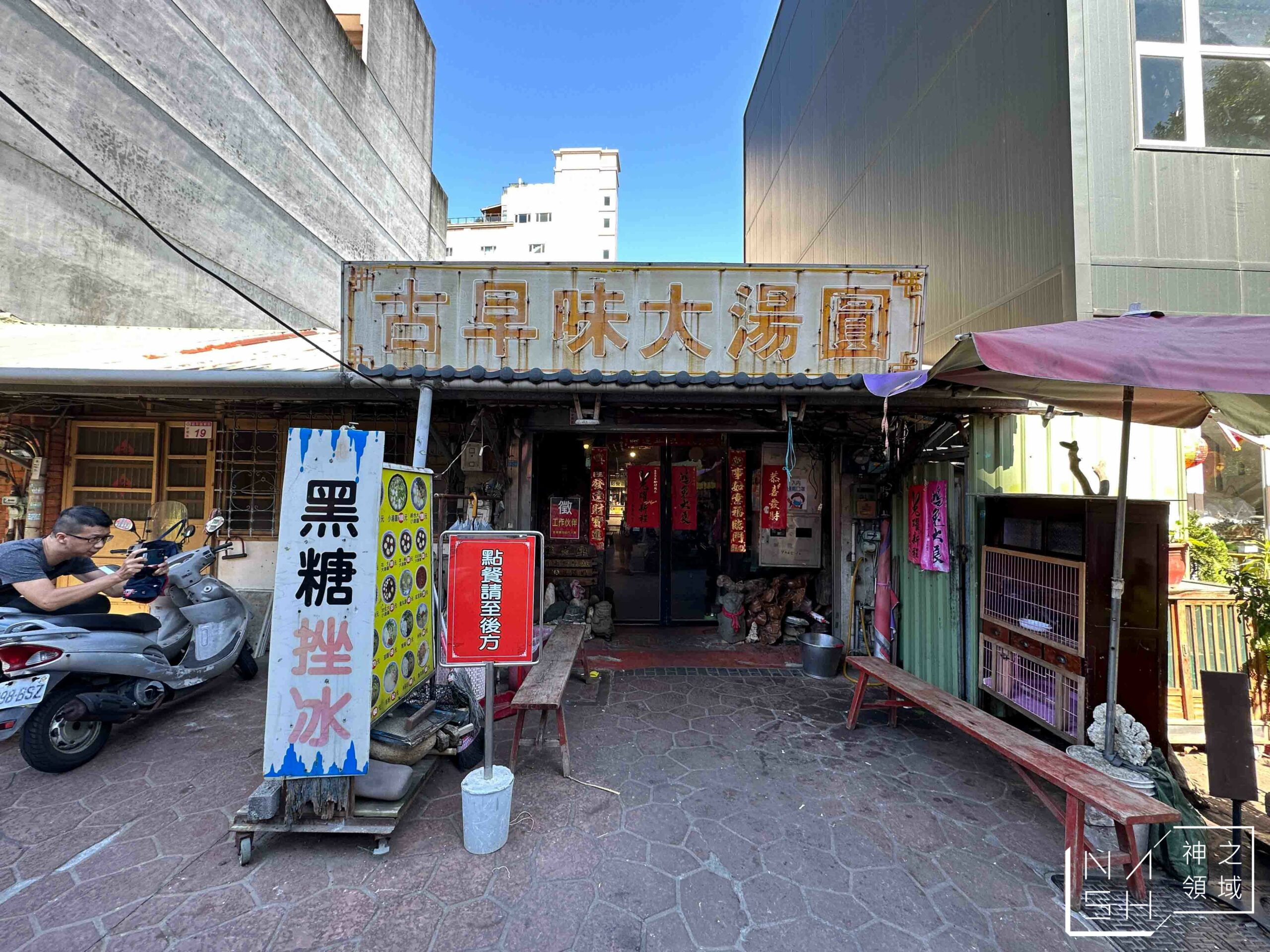古早味新街龍湯圓