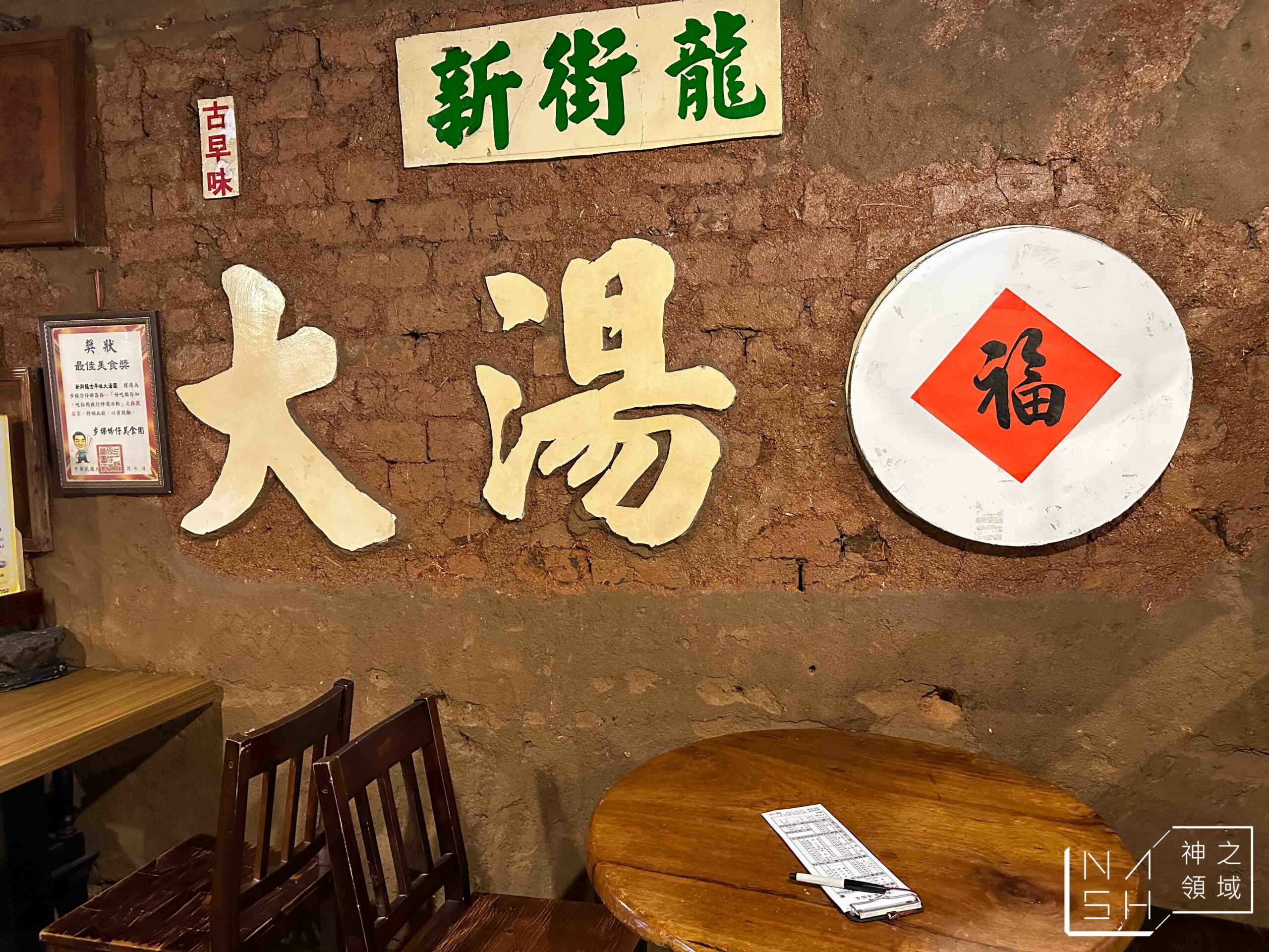 古早味新街龍湯圓