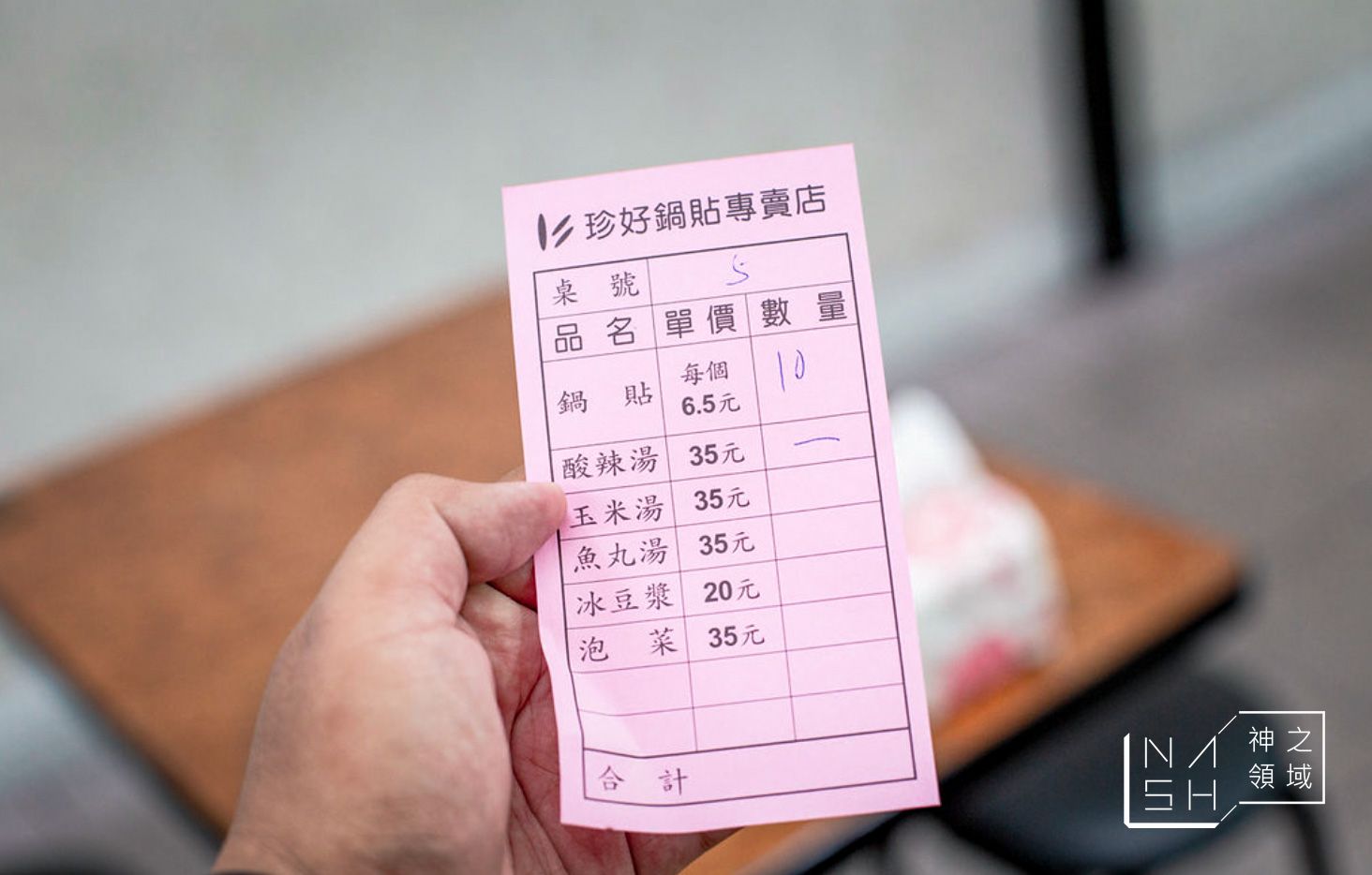 珍好鍋貼