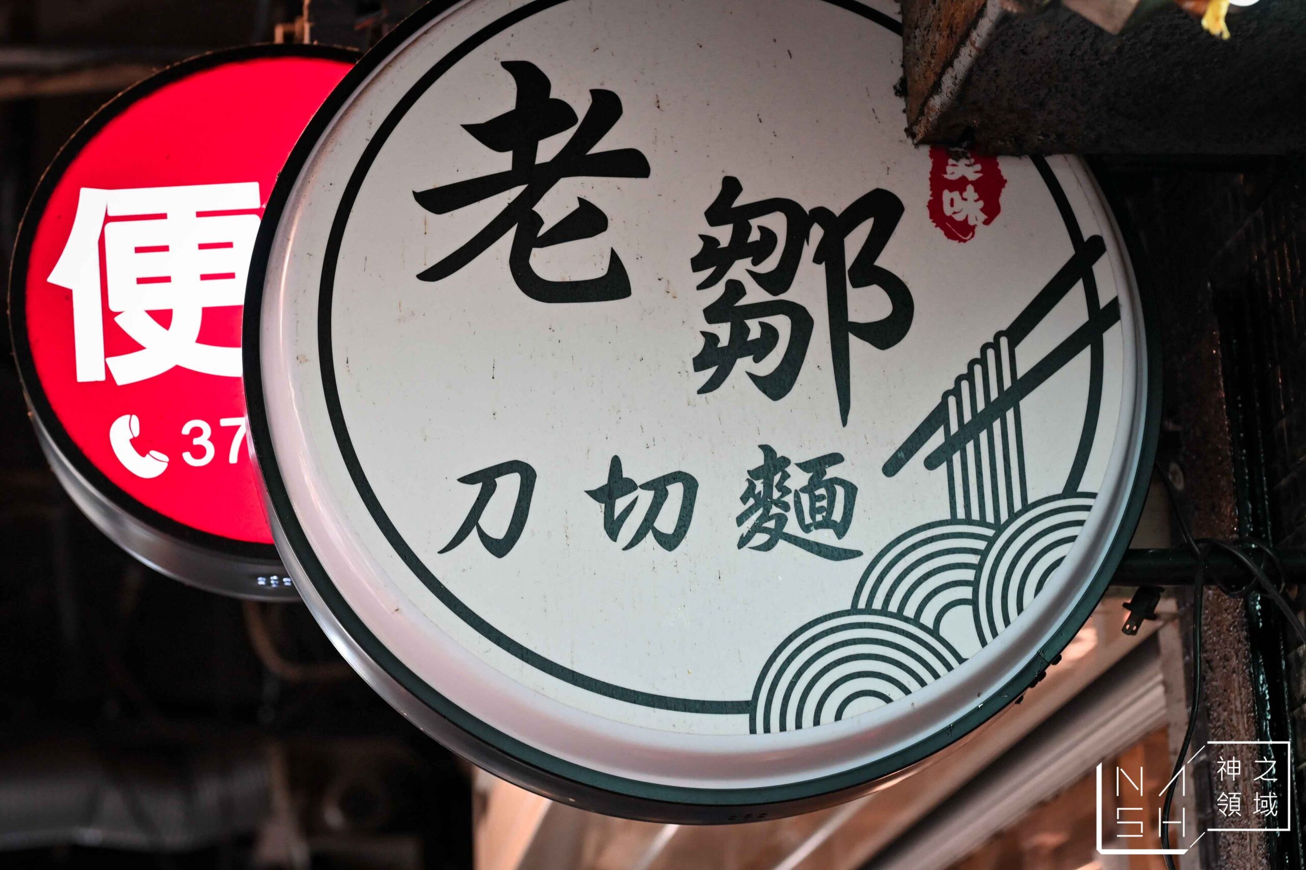 山東老鄒刀切麵