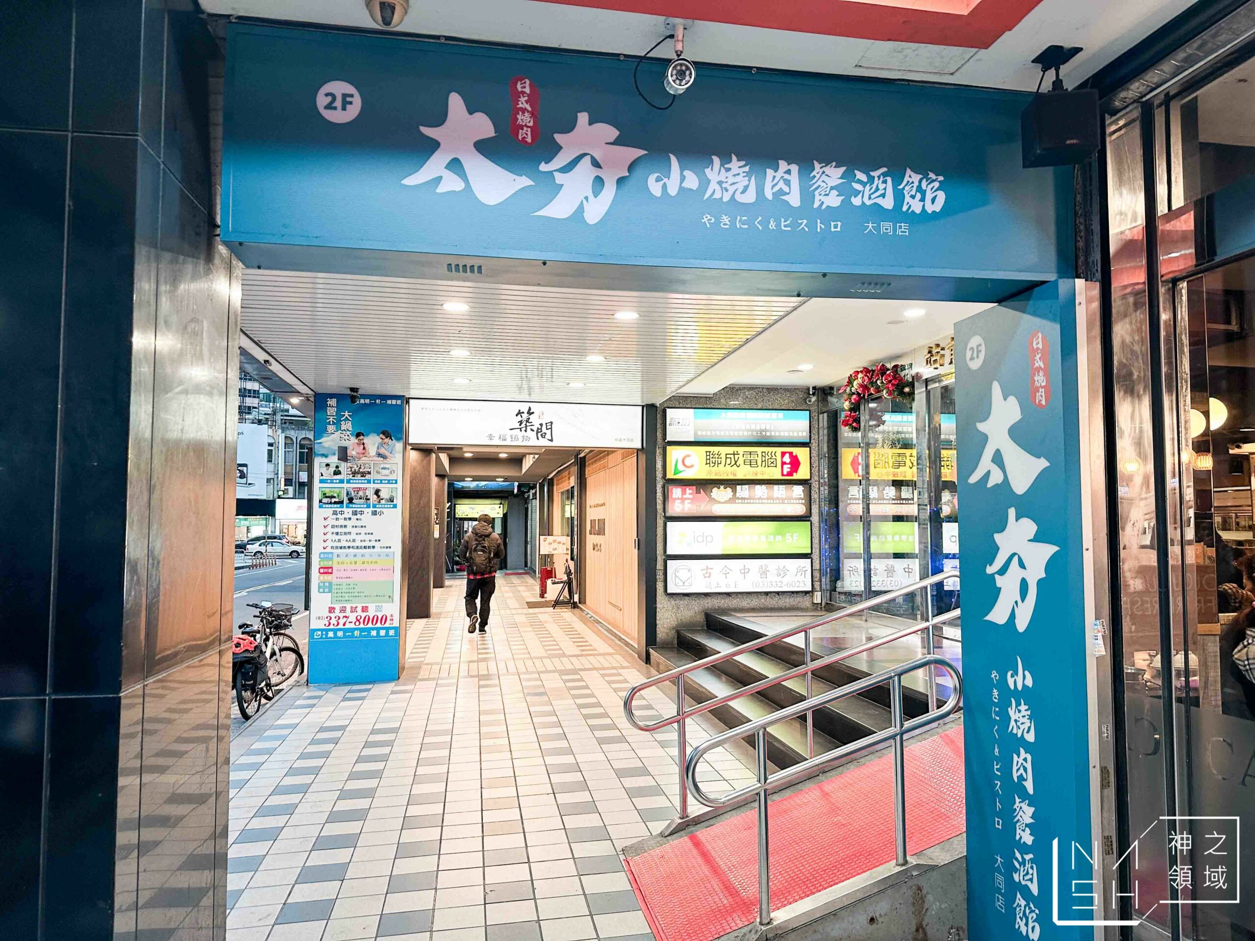 太夯小燒肉餐酒館
