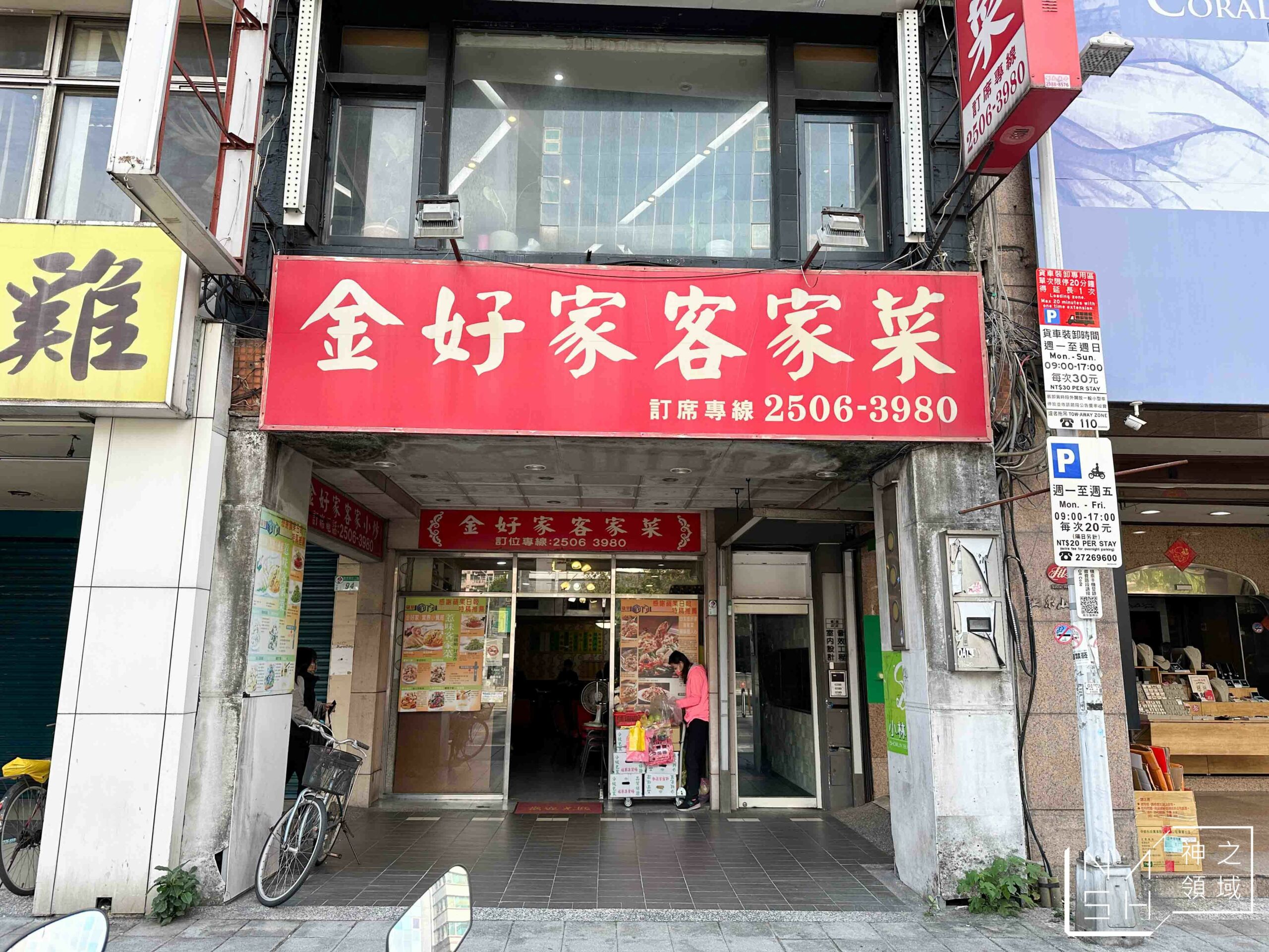 金好家客家菜