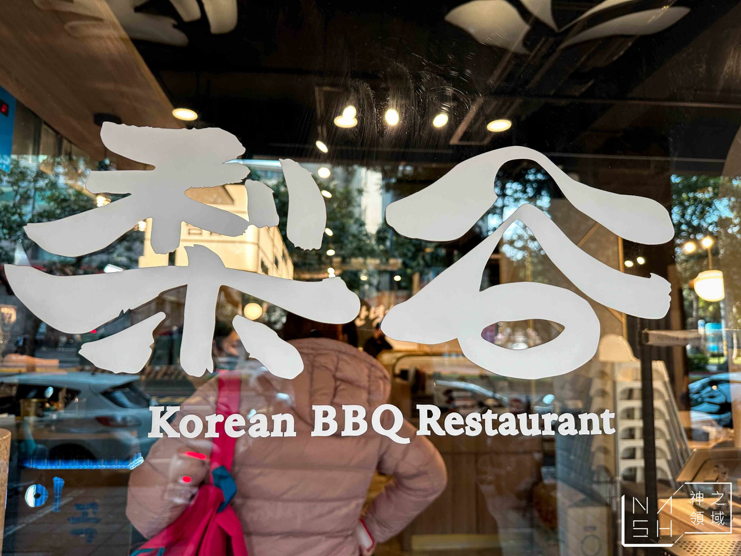 梨谷韓式鐵板炭火烤肉