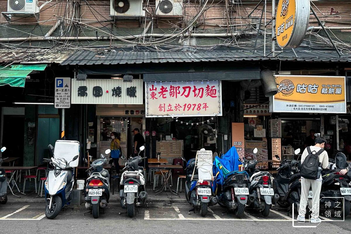 山東老鄒刀切麵