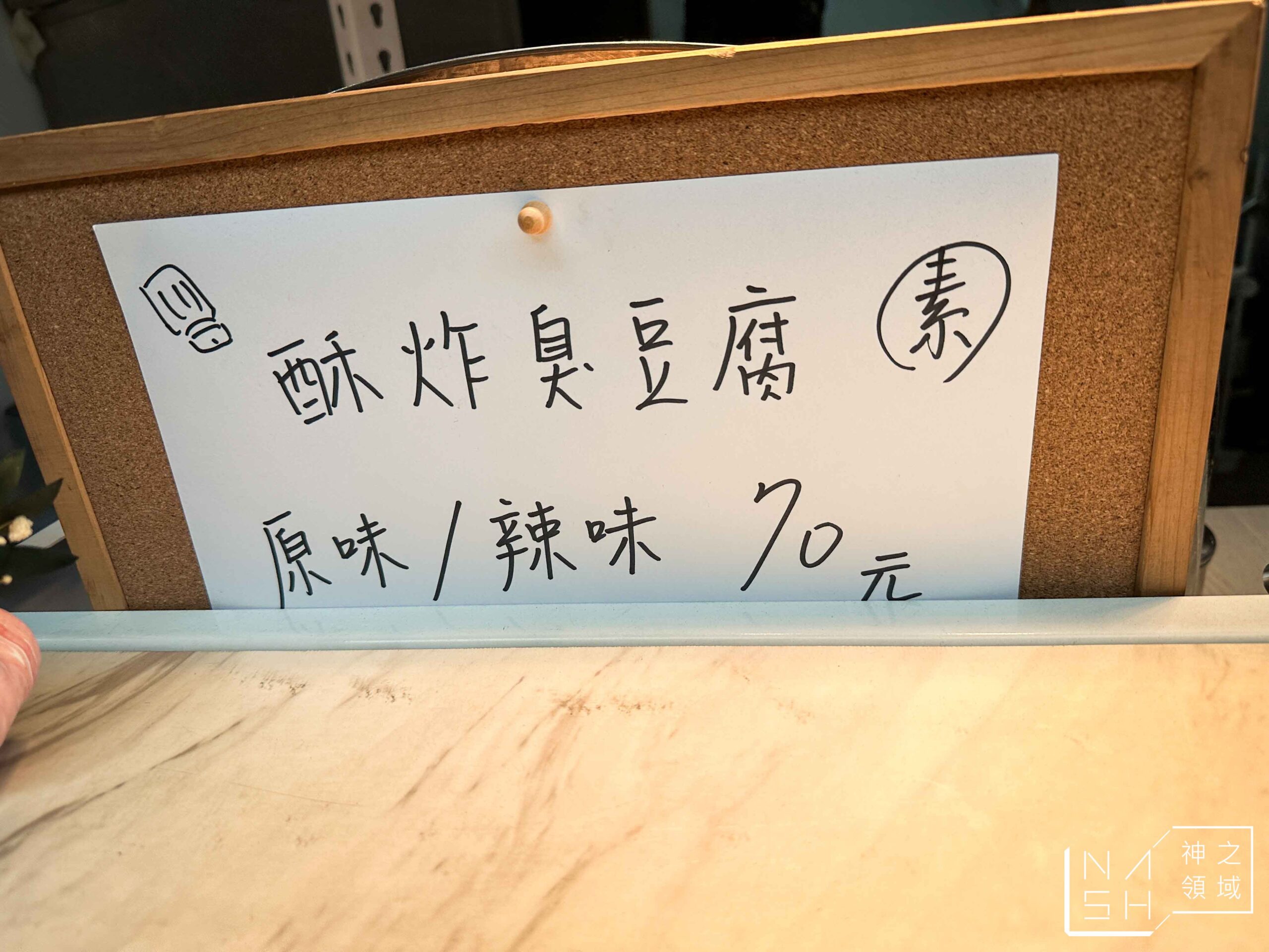 一派胡塩酵素臭豆腐